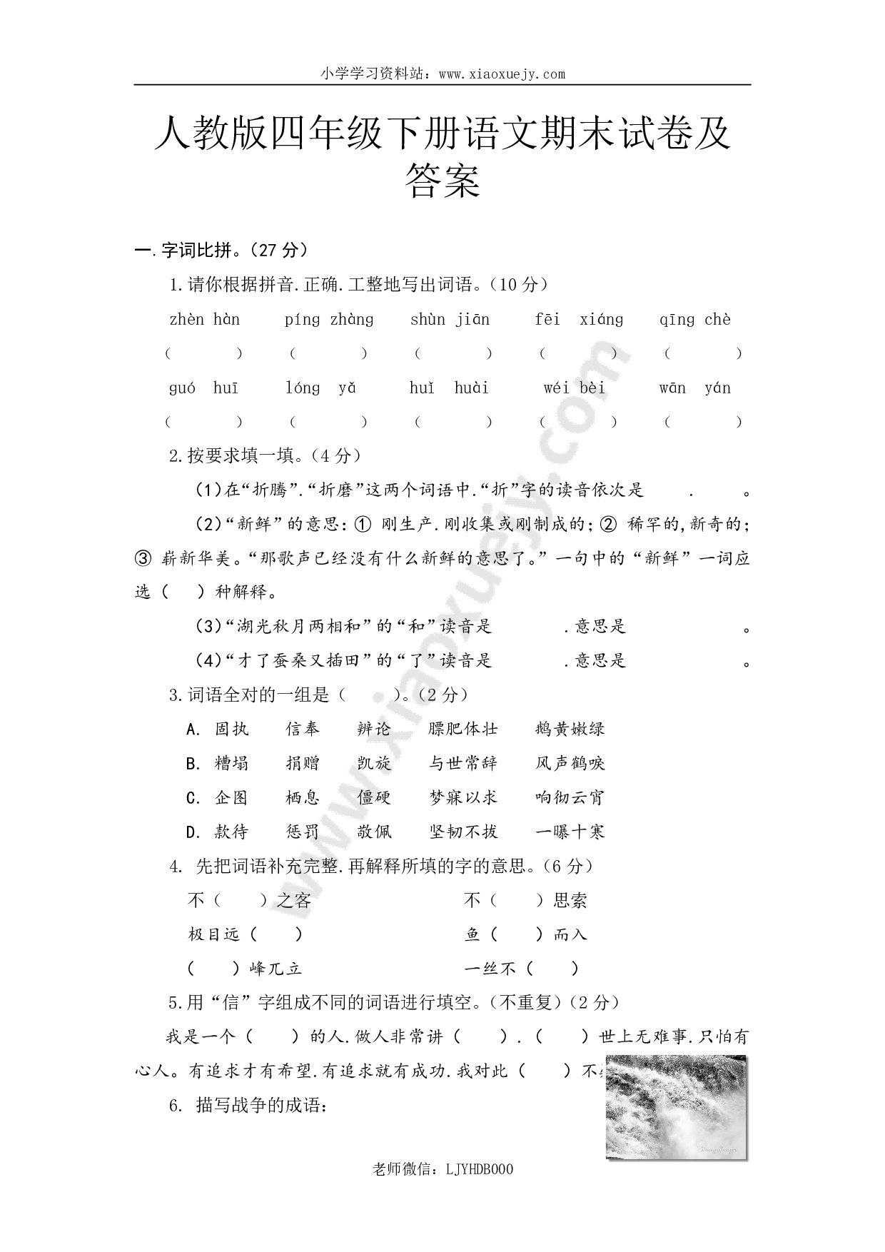 人教版四年级下册语文期末试卷2及答案