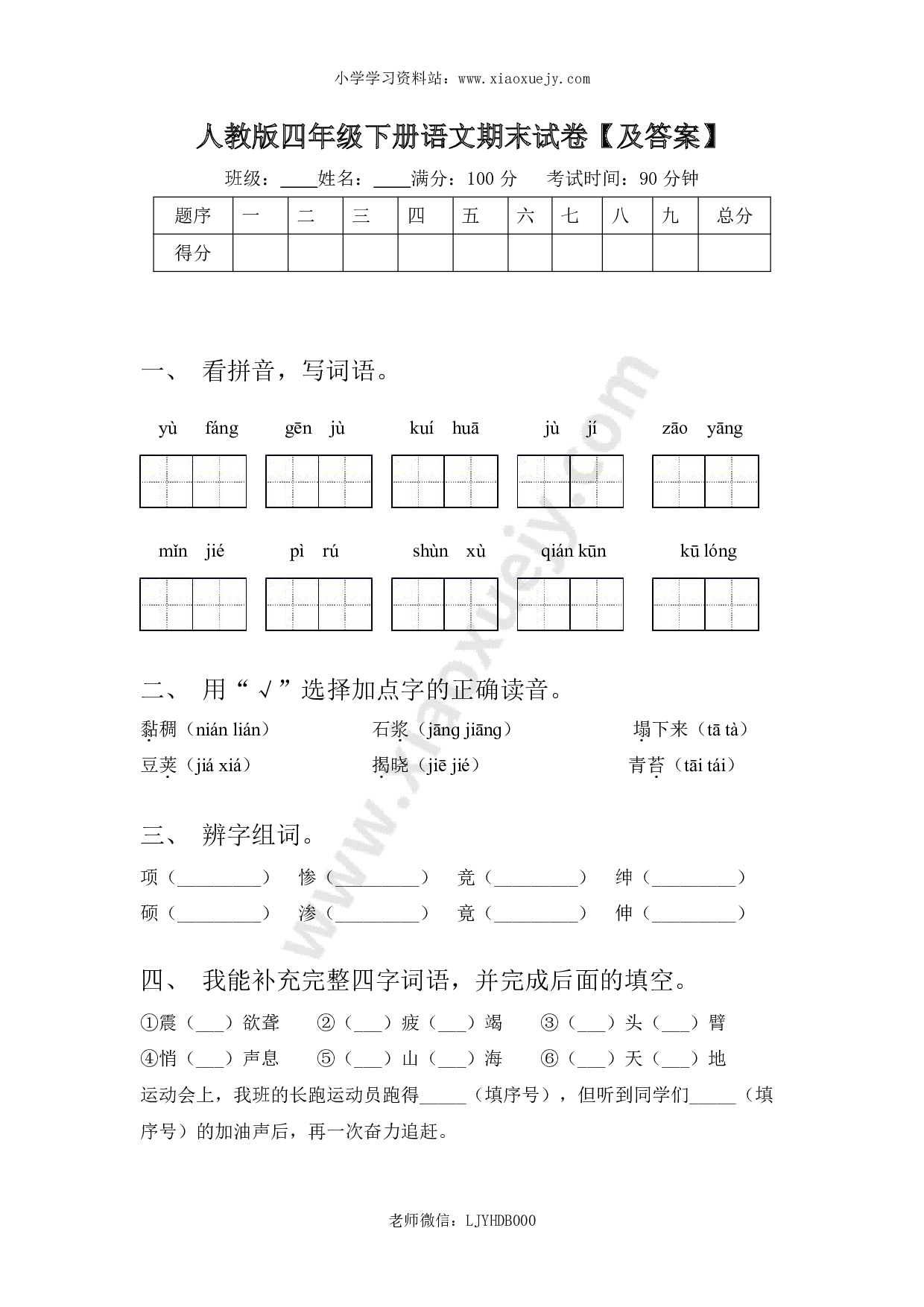 人教版四年级下册语文期末试卷1及答案