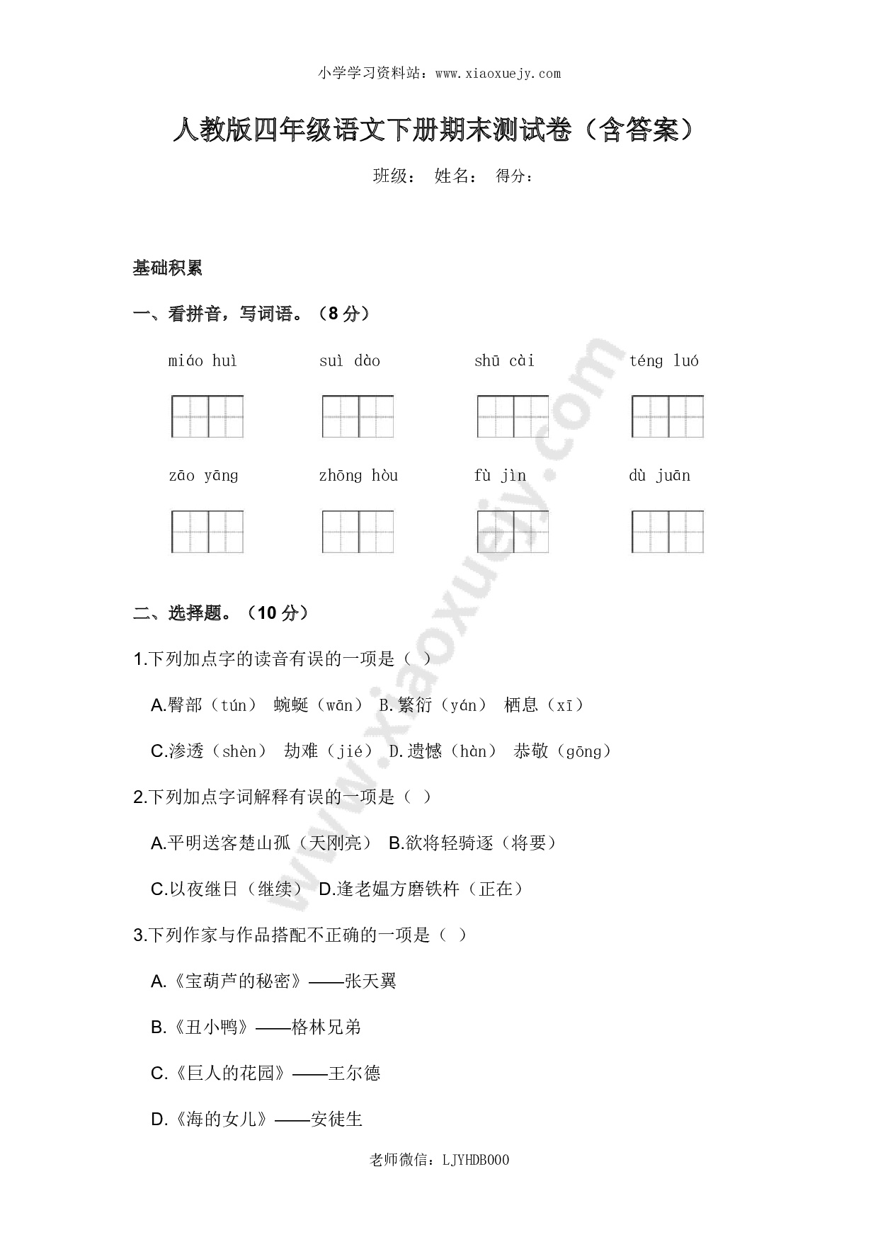 人教版四年级语文下册期末测试卷及答案