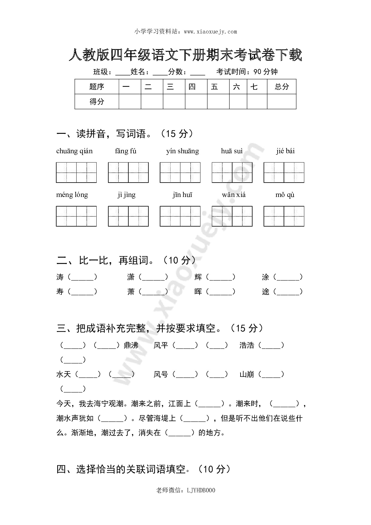 人教版四年级语文下册期末考试卷及答案