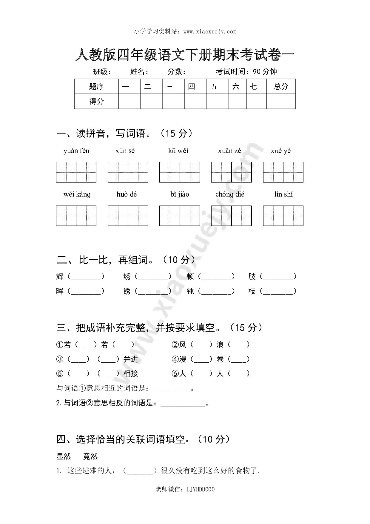 人教版四年级语文下册期末考试卷一及答案