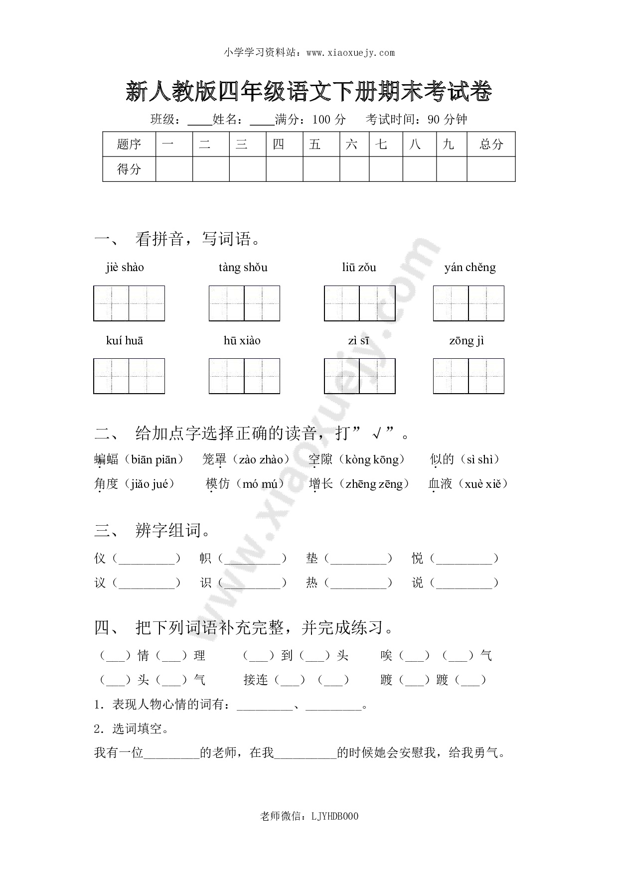 新人教版四年级语文下册期末考试卷及答案