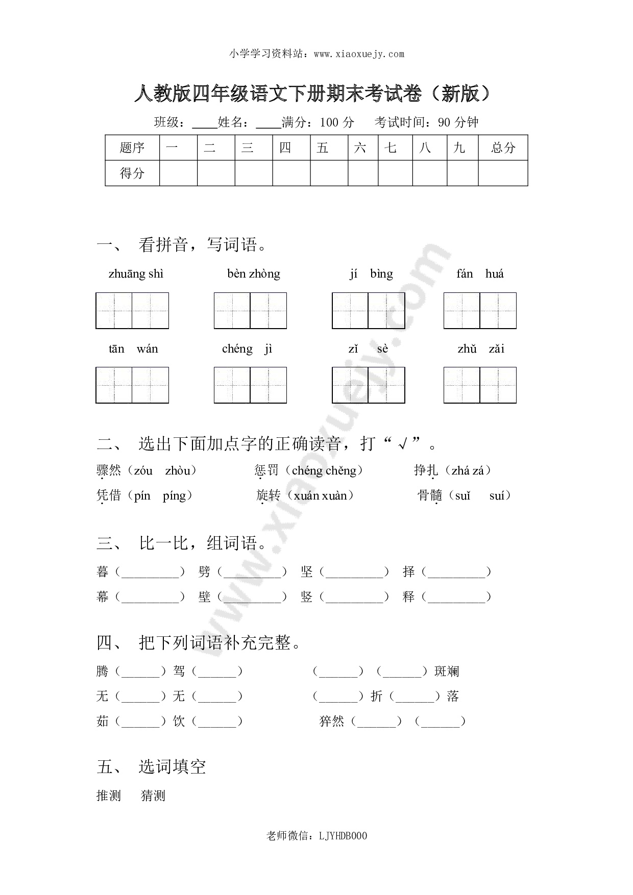 人教版四年级语文下册期末考试卷及答案(新版)