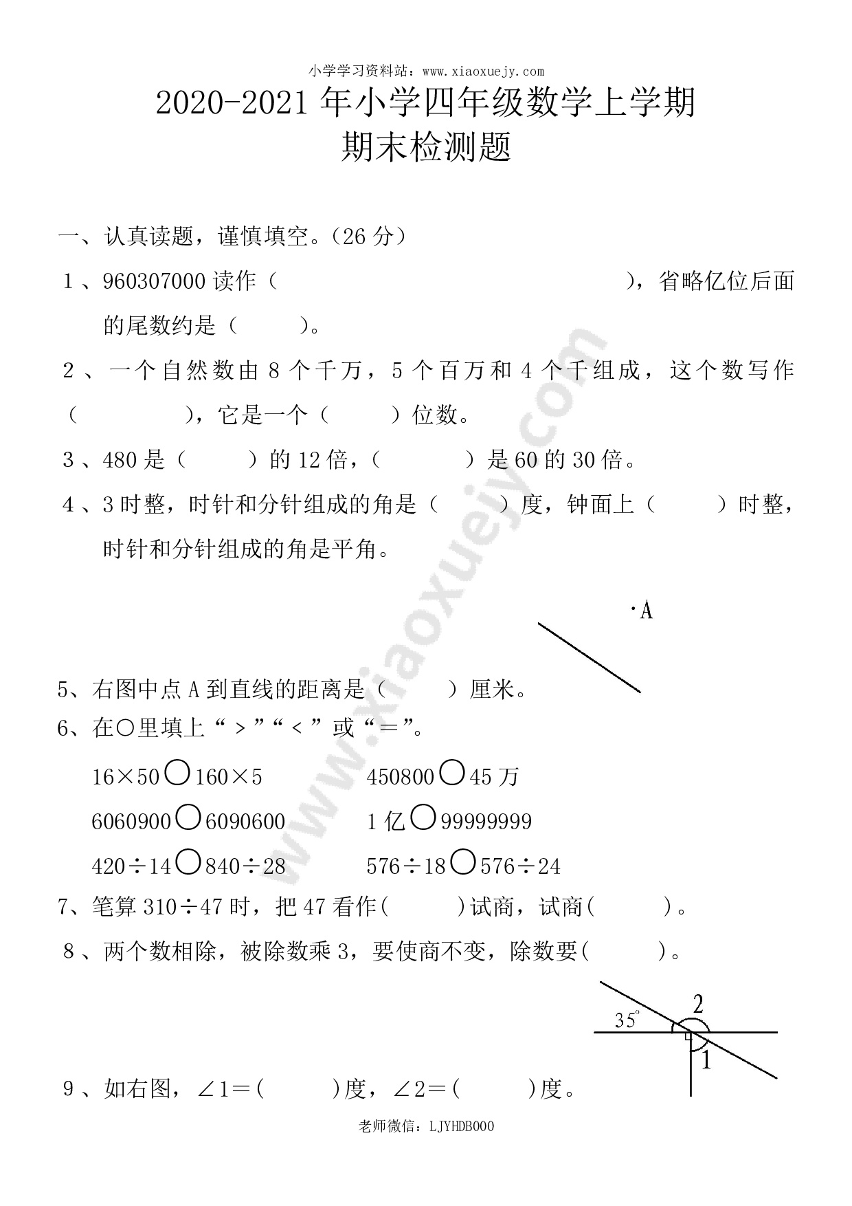 2020-2021学年度人教版四年级上册数学期末试卷1