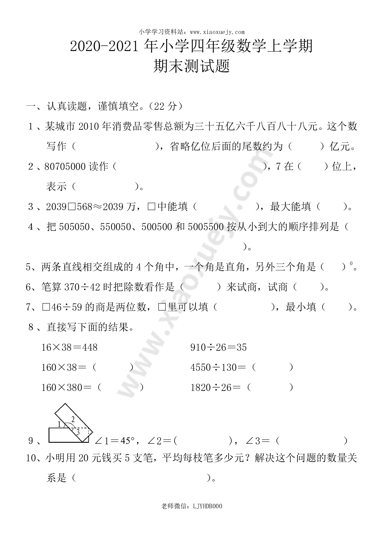 2020-2021学年度人教版四年级上册数学期末试卷2