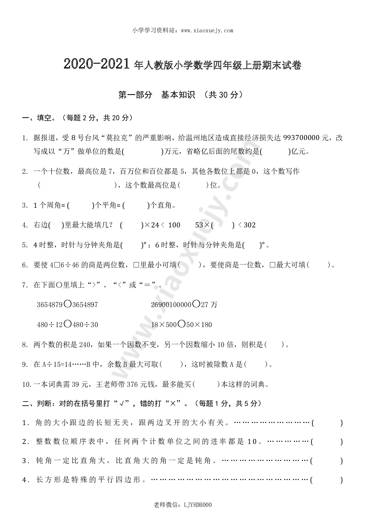 2020-2021学年度人教版四年级上册数学期末试卷4