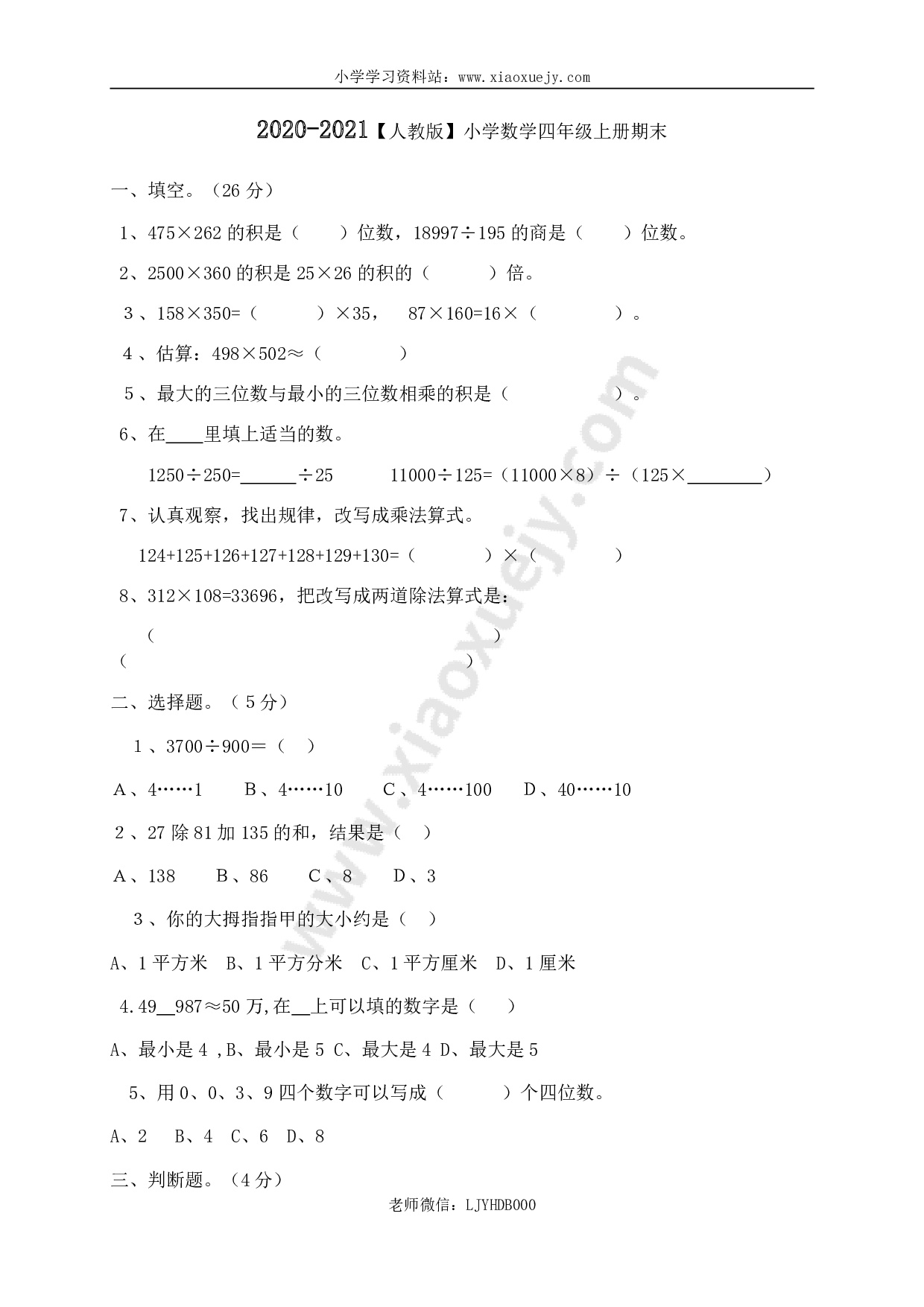 2020-2021学年度人教版四年级上册数学期末试卷7