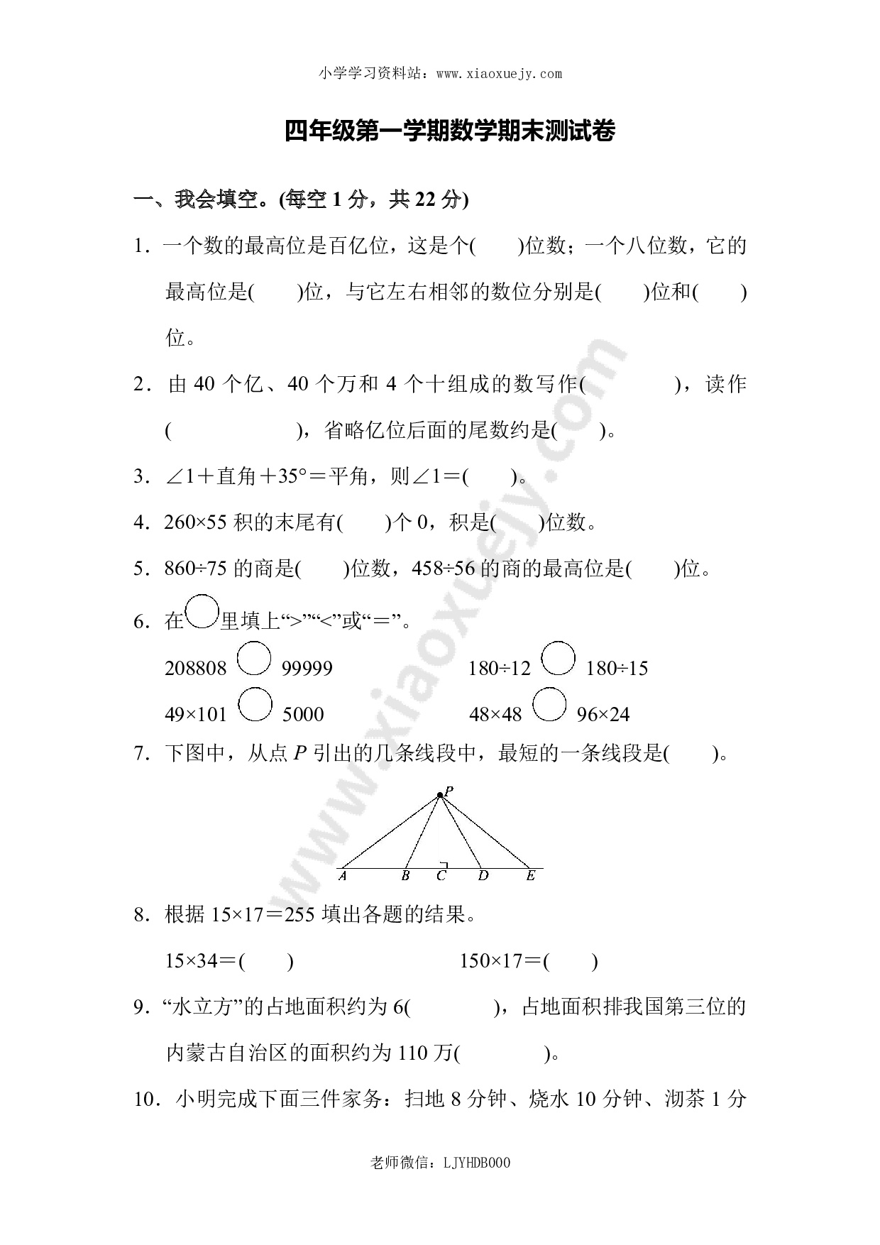 人教版四年级第一学期数学期末测试卷