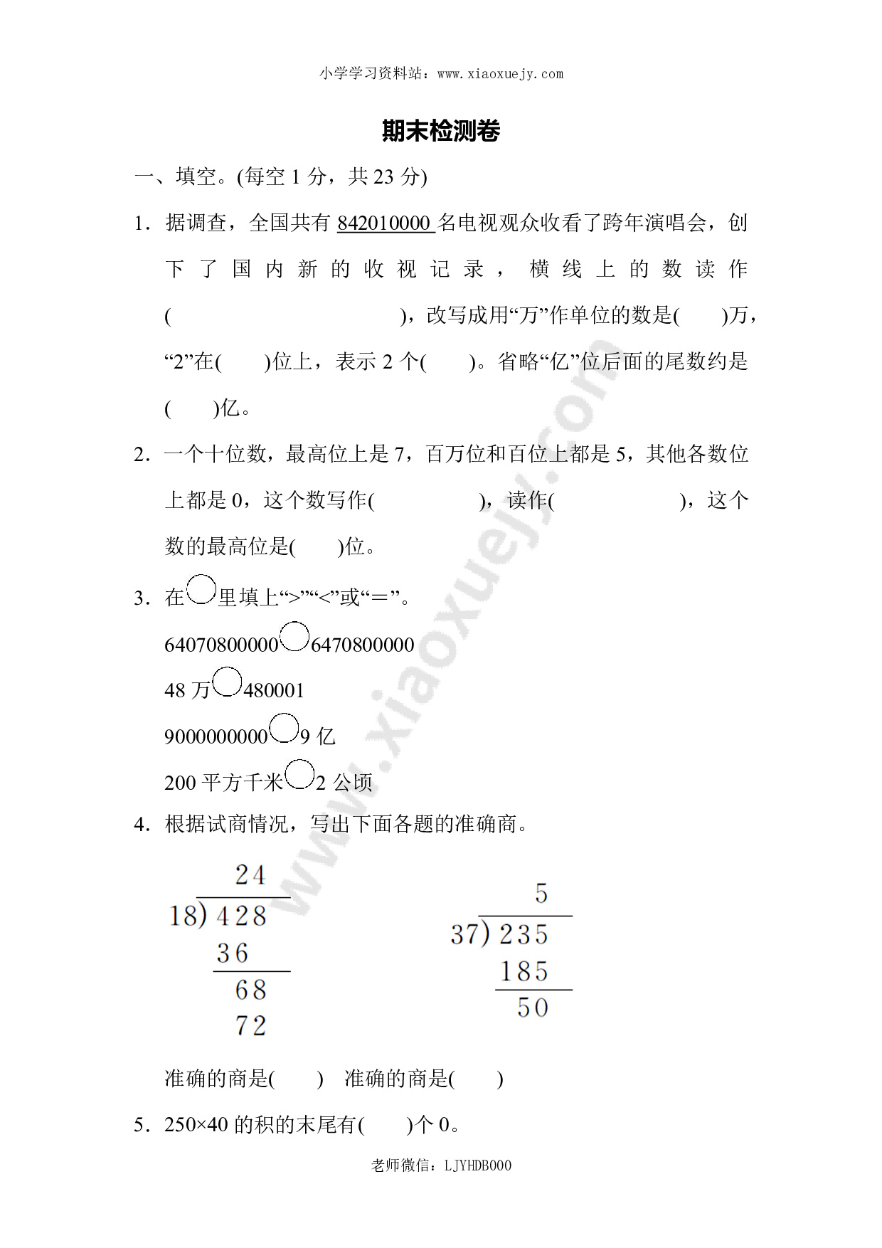 人教版四年级数学上册（含答案）期末测评检验试题卷