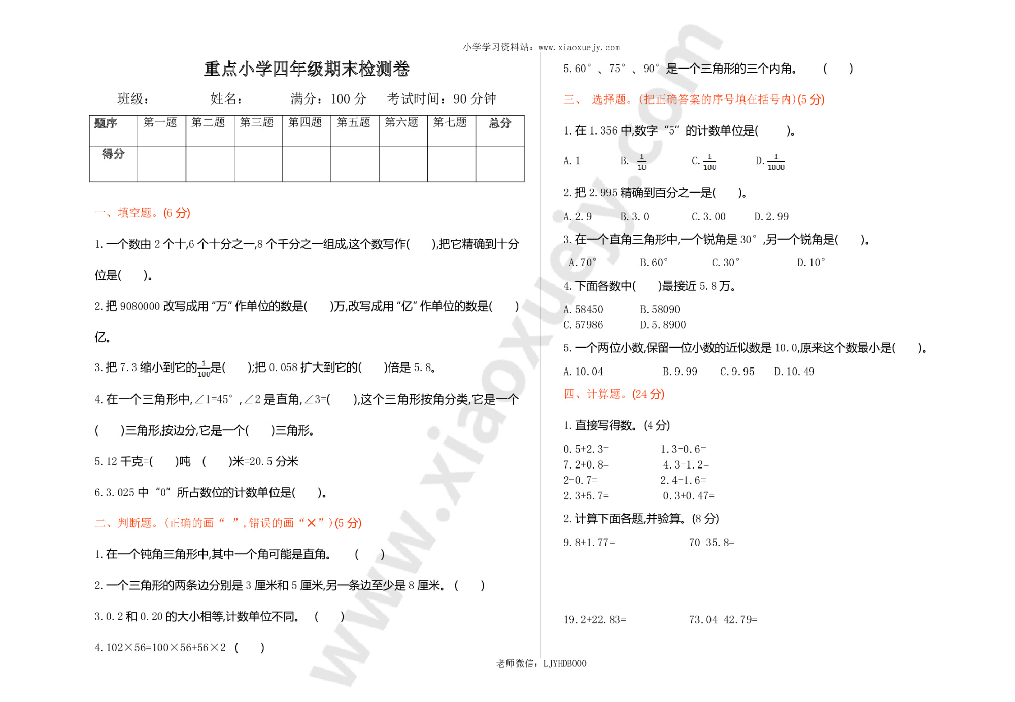 人教版四年级数学下册期中复习试卷（含答案）：期末检测 1