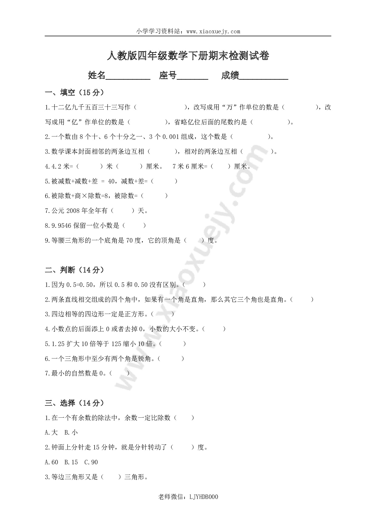 人教版小学四年级数学下册期末试卷 (4)