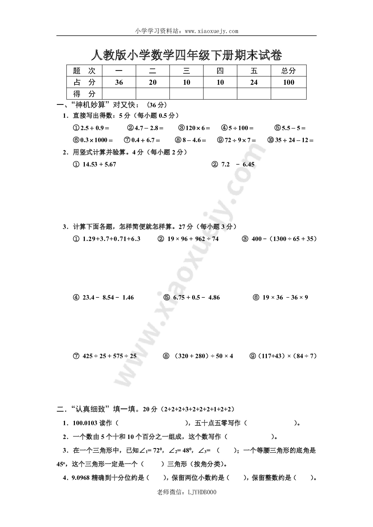 人教版小学四年级数学下册期末试卷 (9)