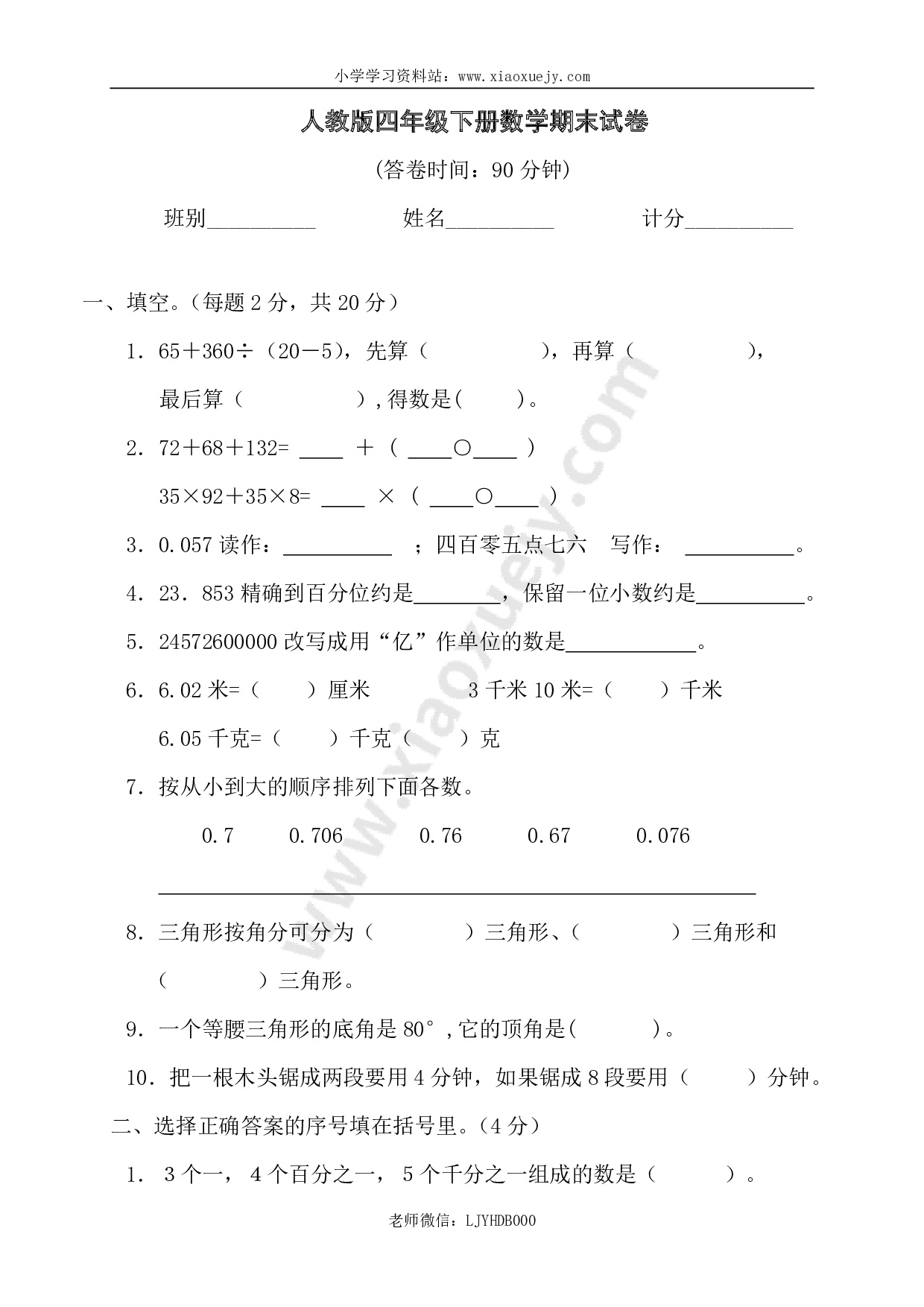 人教版小学四年级数学下册期末试卷 (8)