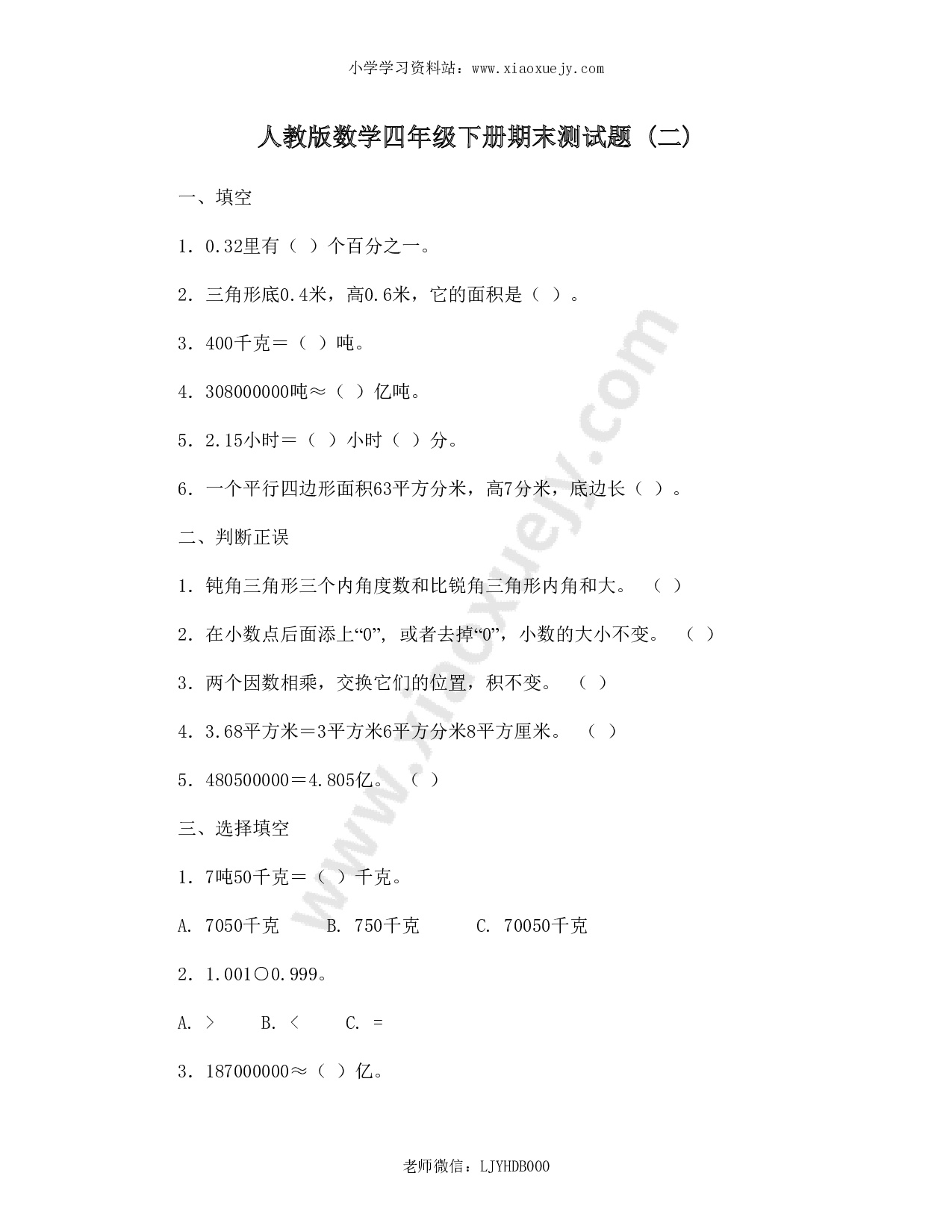 人教版小学四年级数学下册期末试卷 (12)