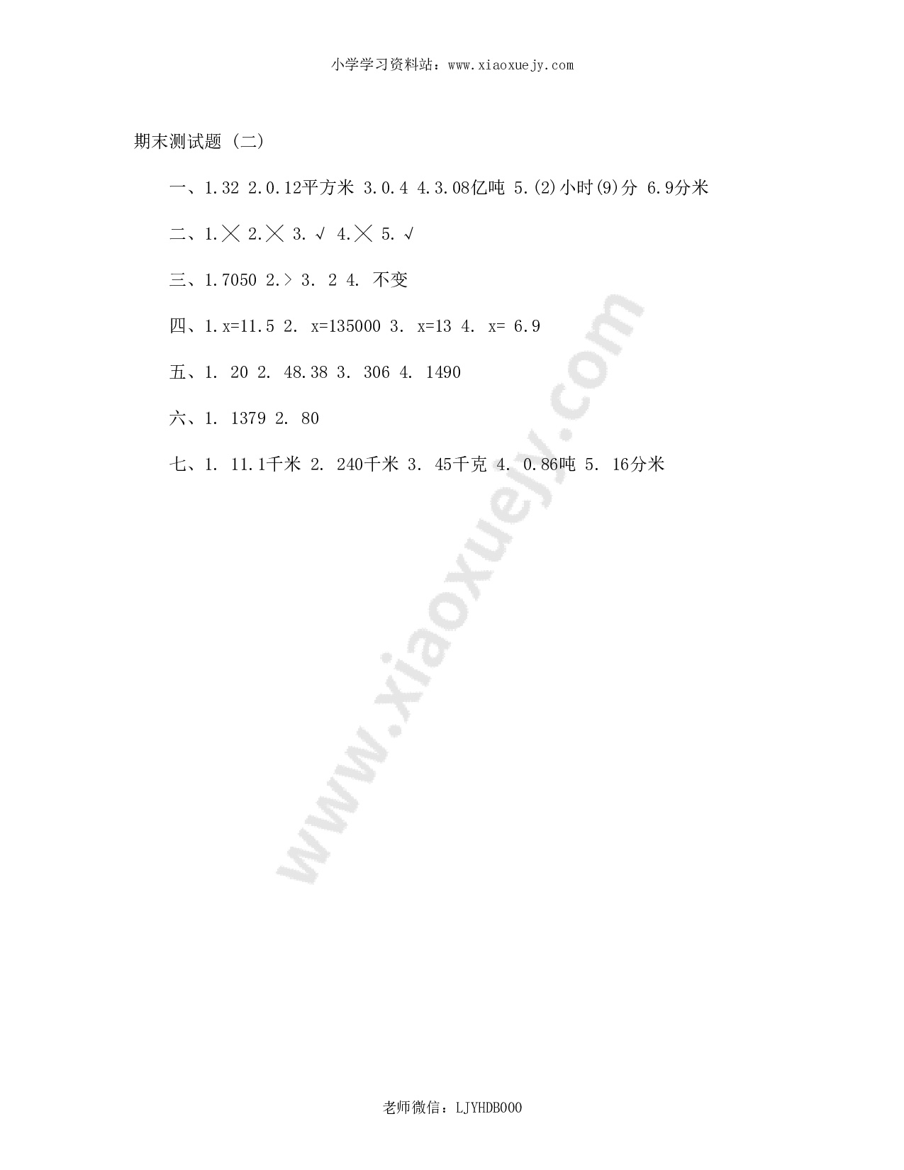 人教版小学四年级数学下册期末试卷 (12)