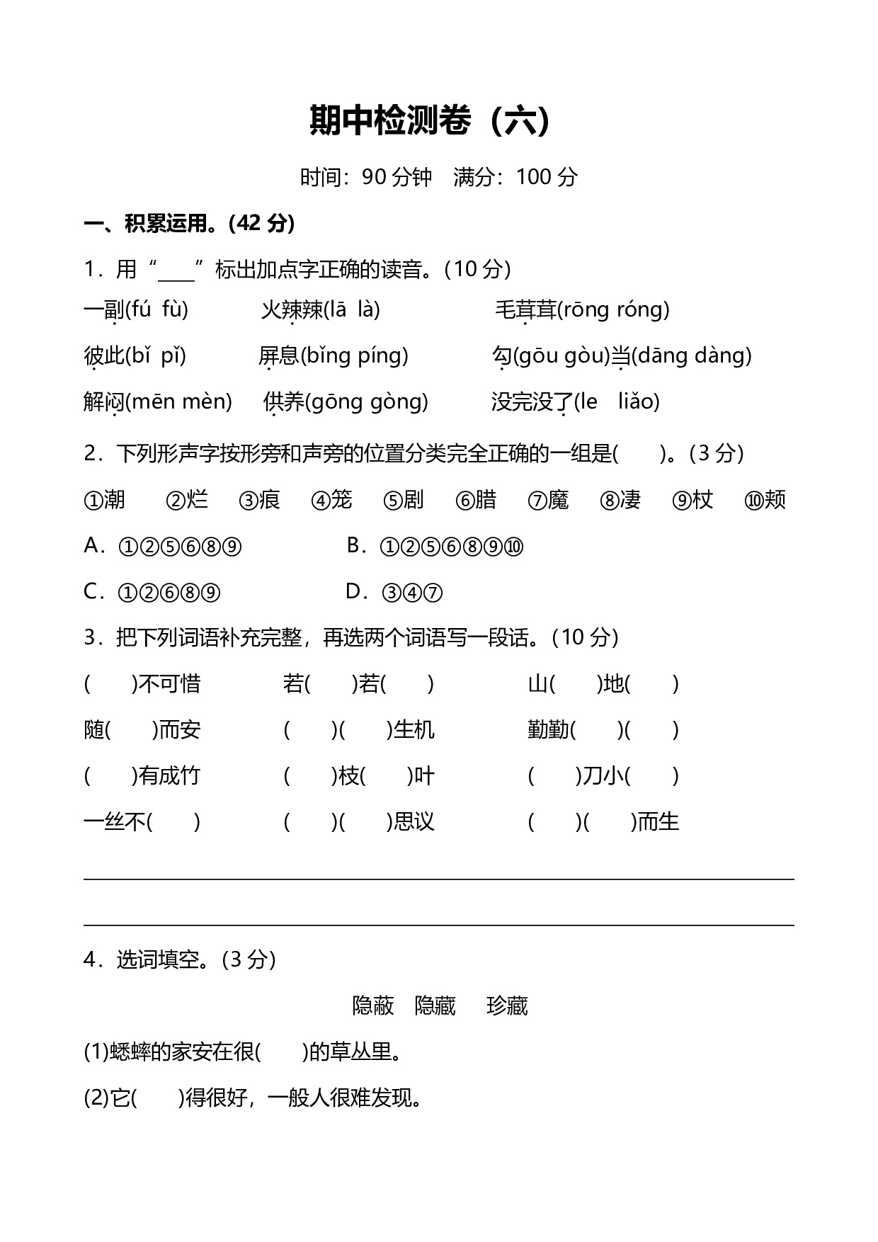 人教版小学语文5年级上册期中测试卷（六）（附答案）