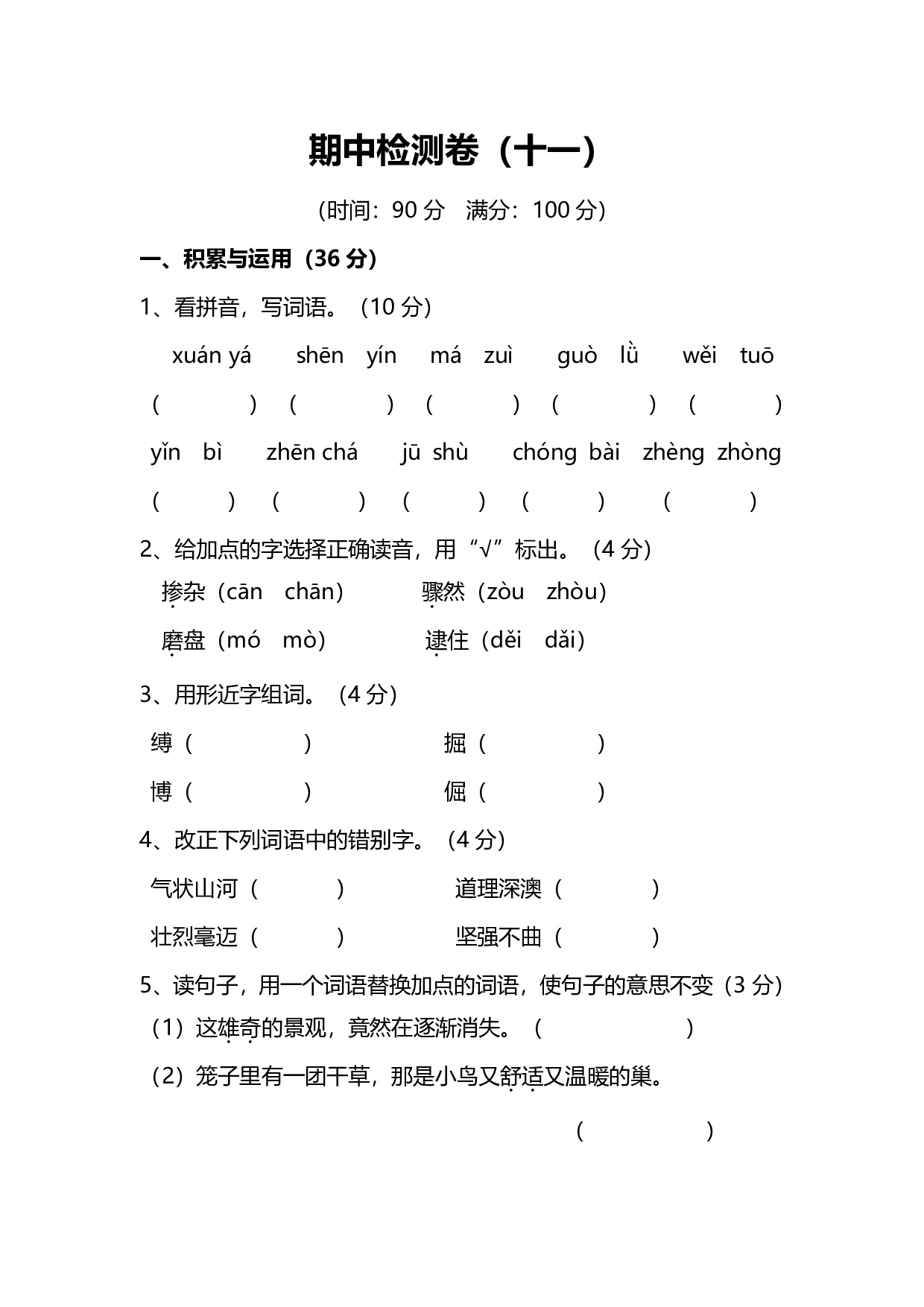 人教版小学语文5年级上册期中测试卷（十一）（附答案）