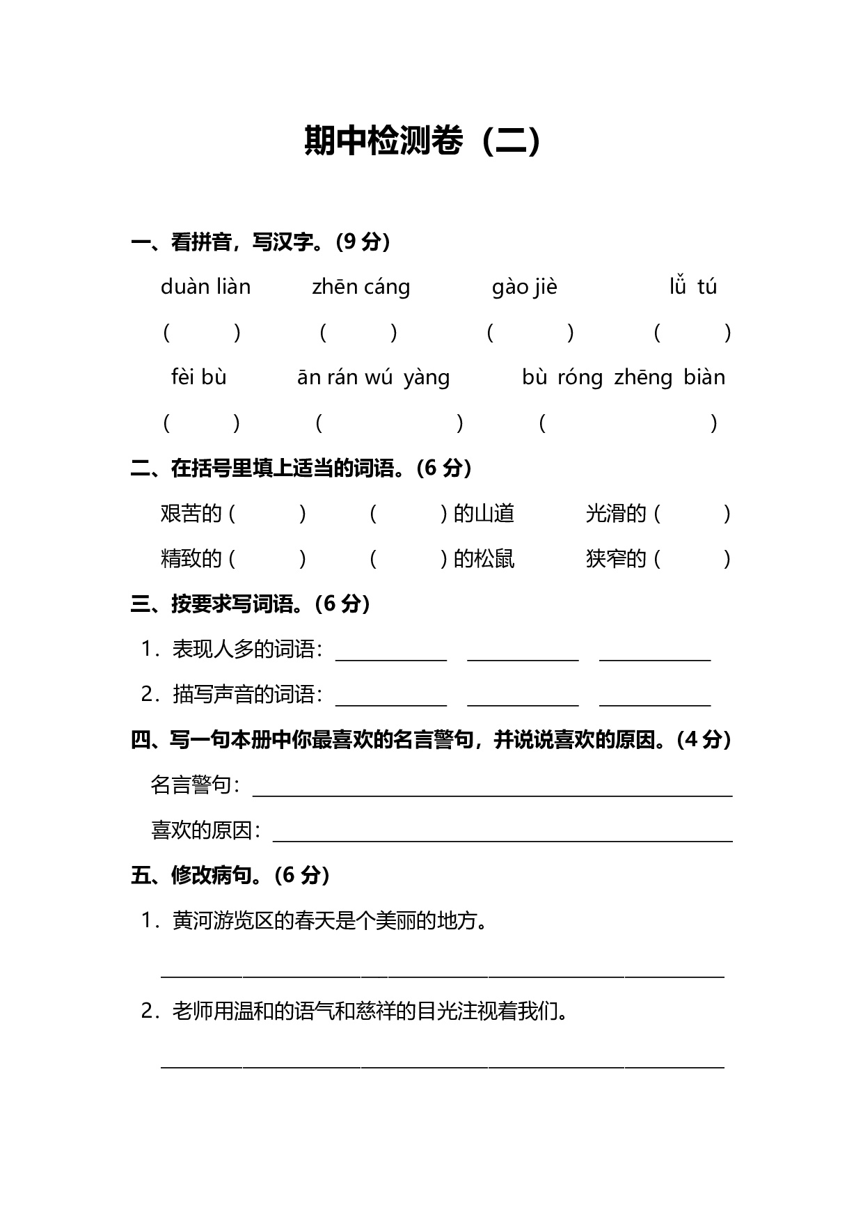 人教版小学语文5年级上册期中检测卷（二）（附答案）