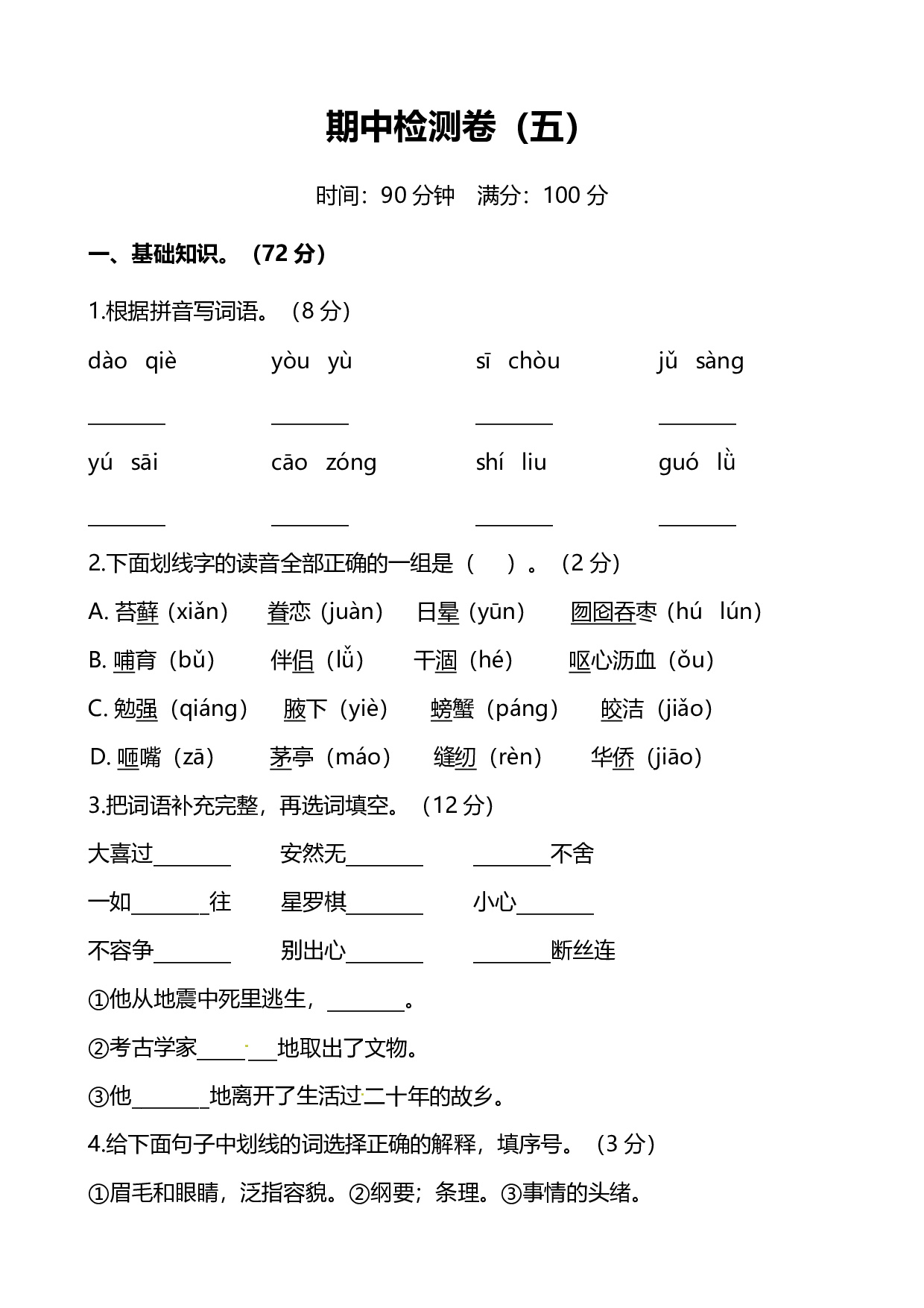 人教版小学语文5年级上册期中测试卷（五）（附答案）