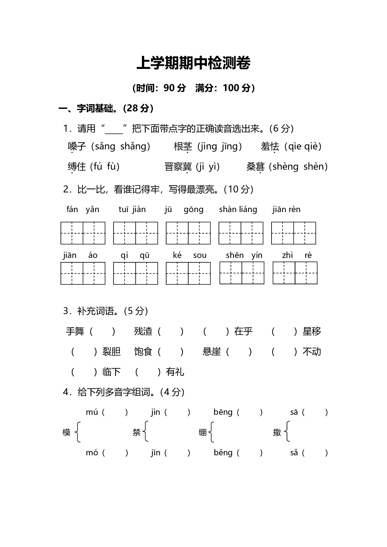 人教版小学语文5年级上册期中检测卷及答案