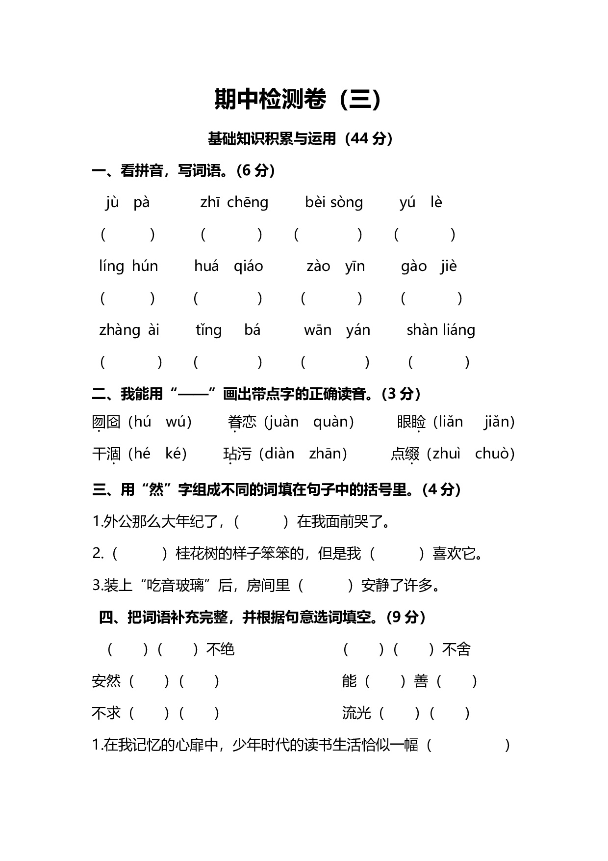 人教版语文5年级上册期中检测卷（三）及答案