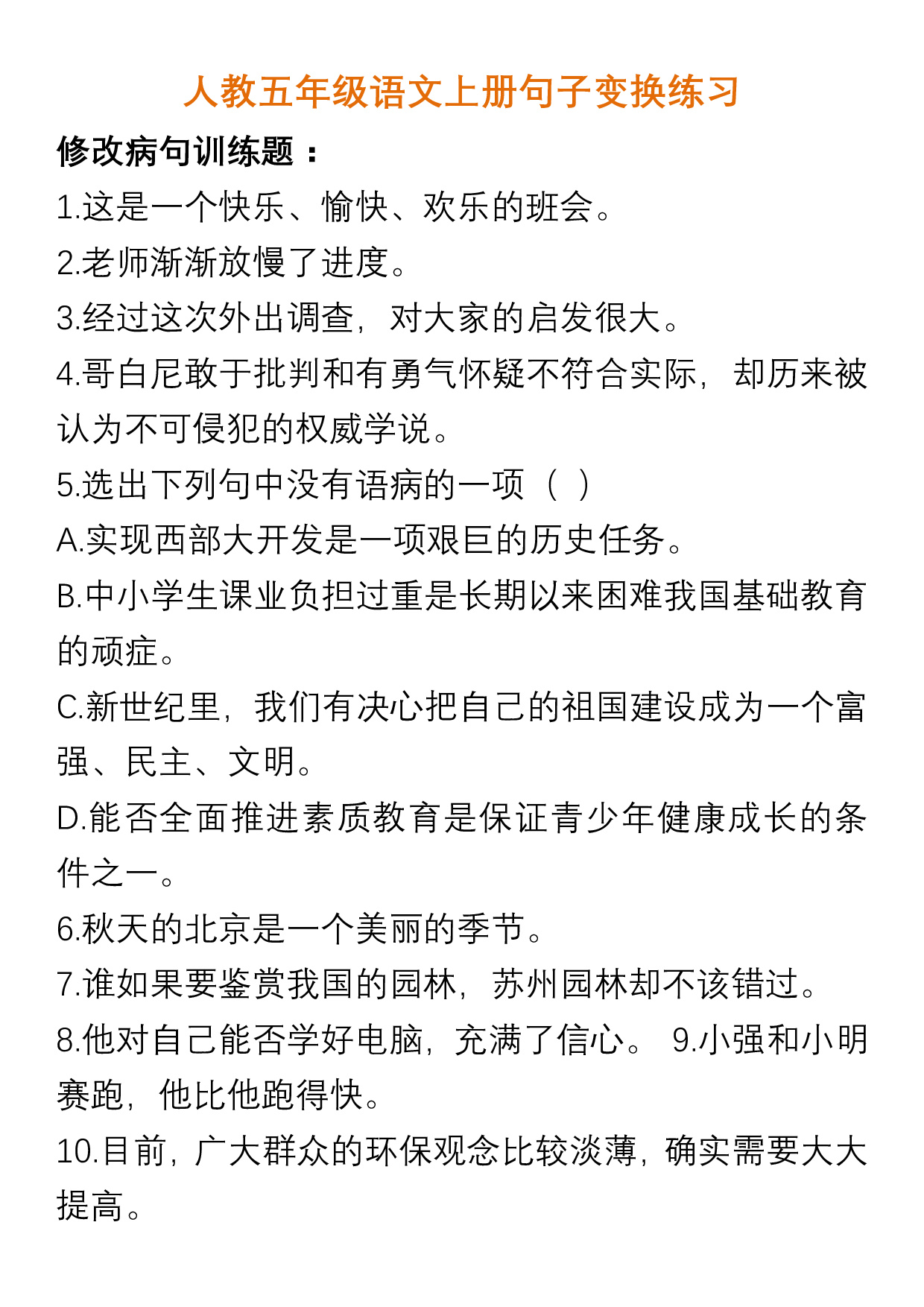 人教五年级语文上册句子变换练习及答案