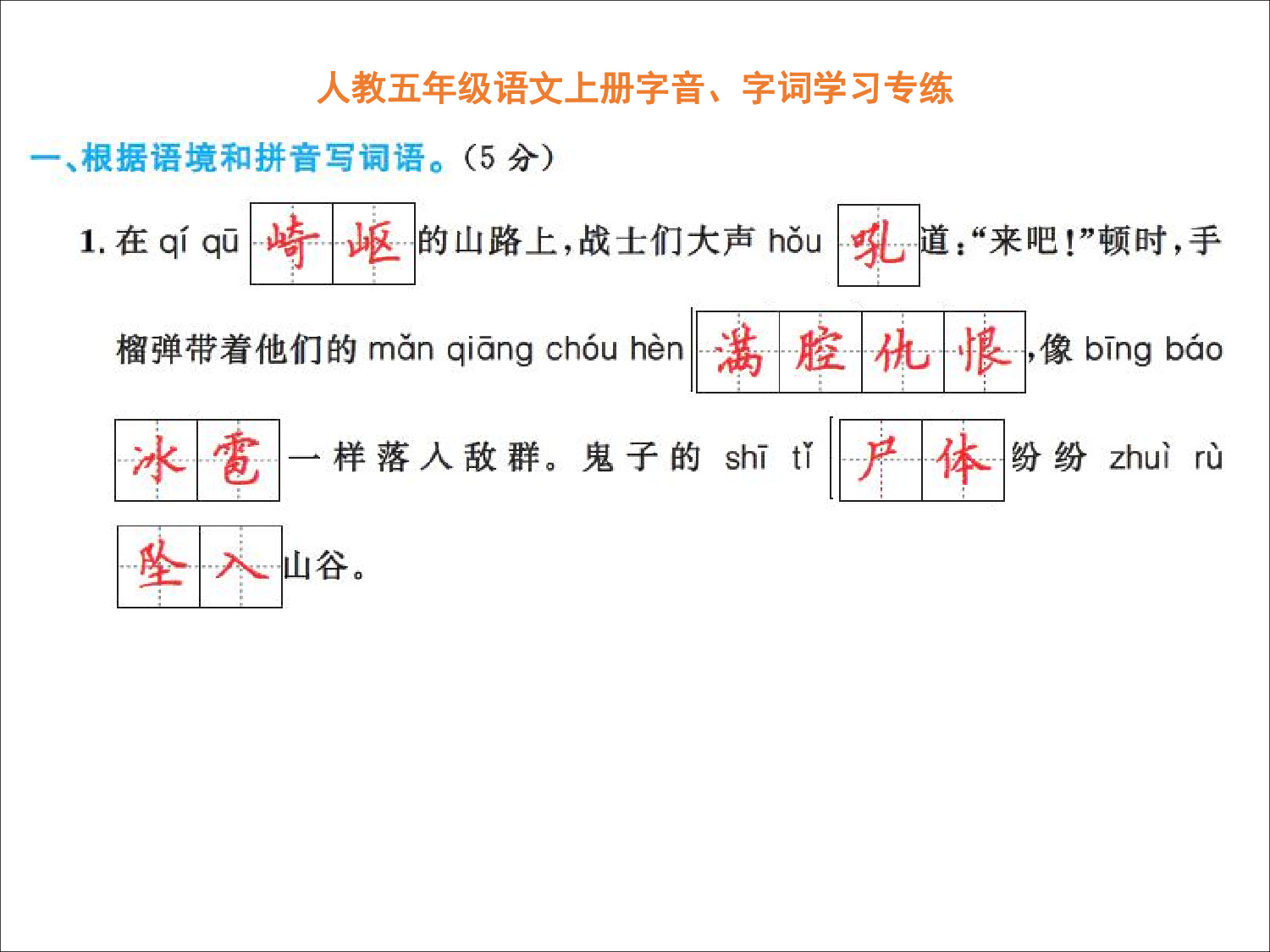 人教五年级语文上册字音、字词学习专练