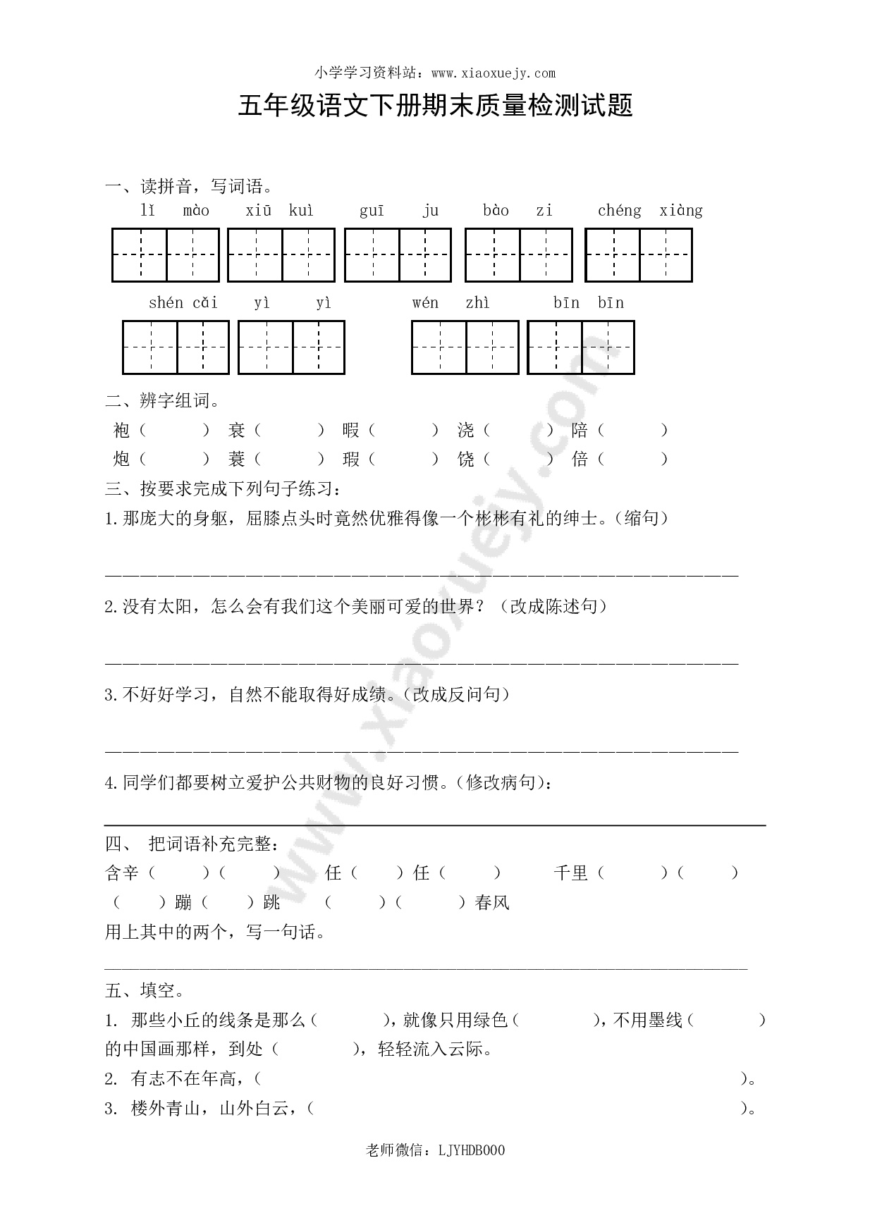 人教版五年级语文下册期末试卷 (2)