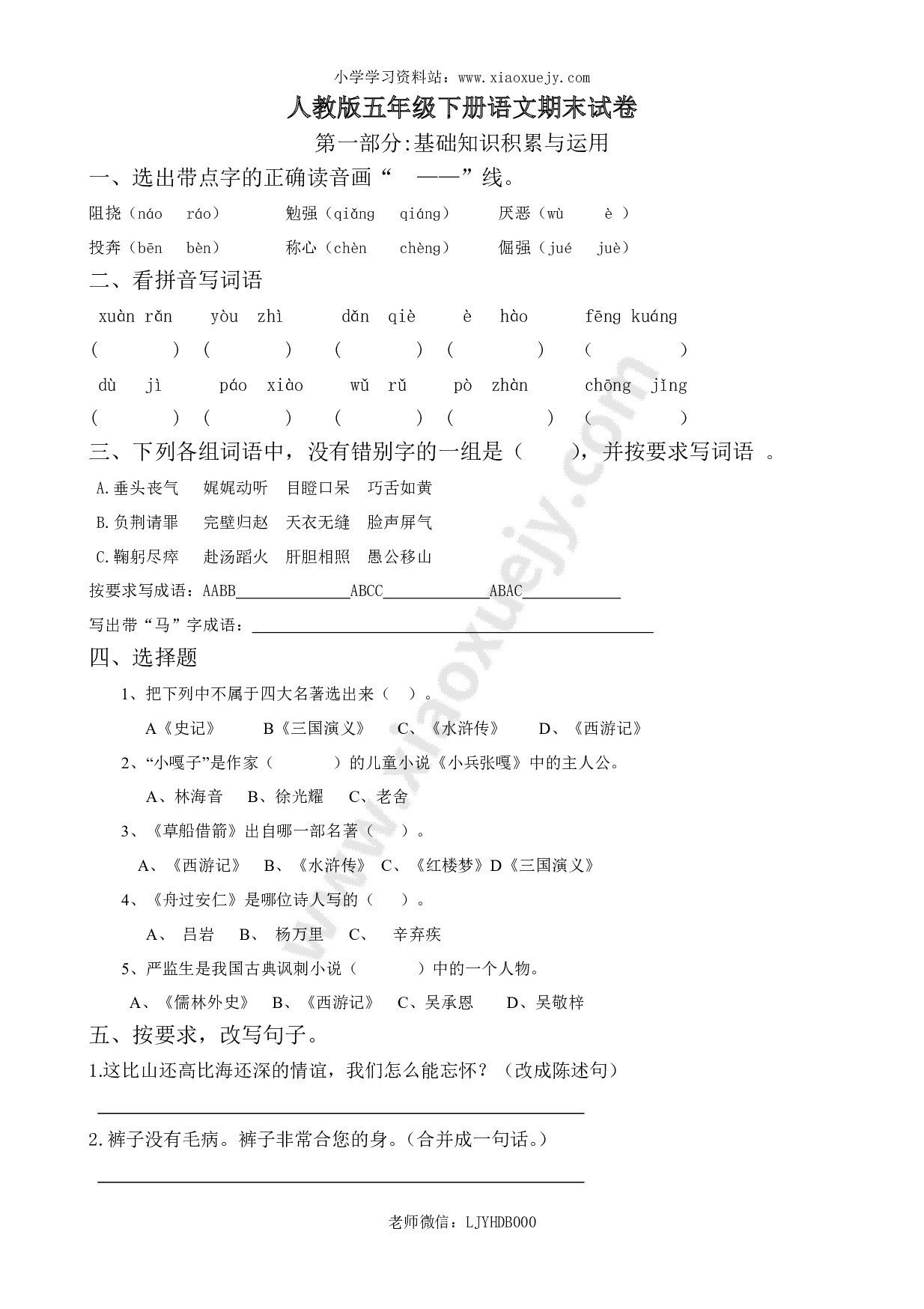 人教版五年级语文下册期末试卷 (9)