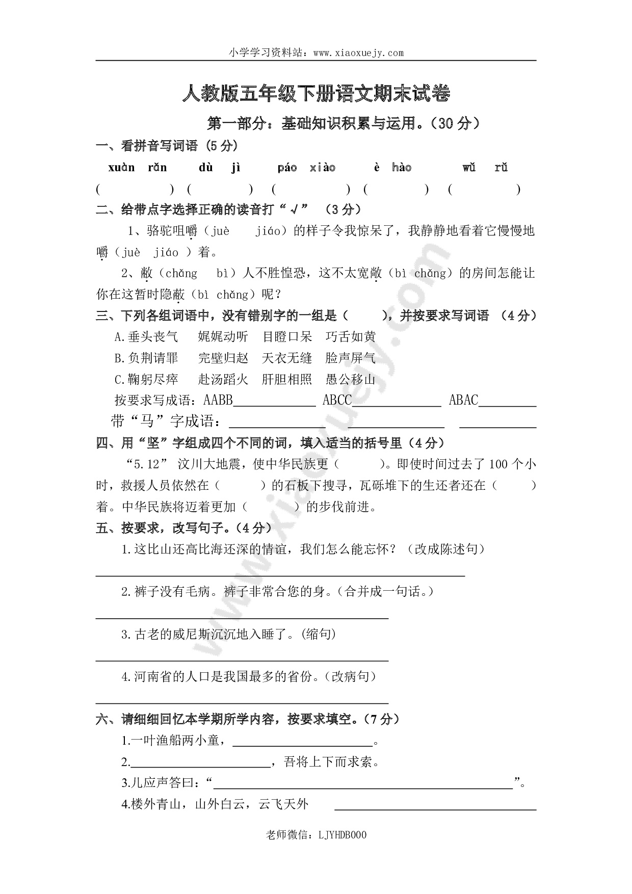 人教版五年级语文下册期末试卷 (12)