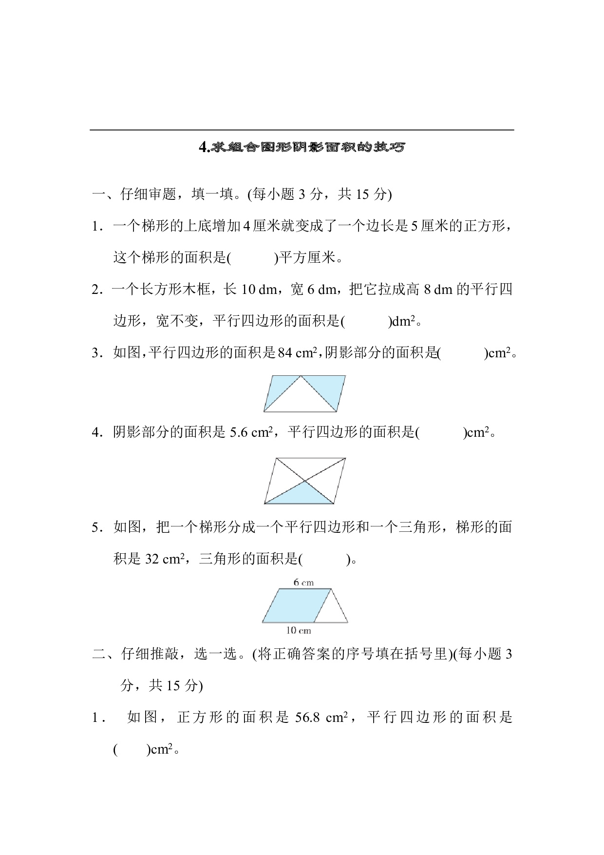 4.求组合图形阴影面积的技巧