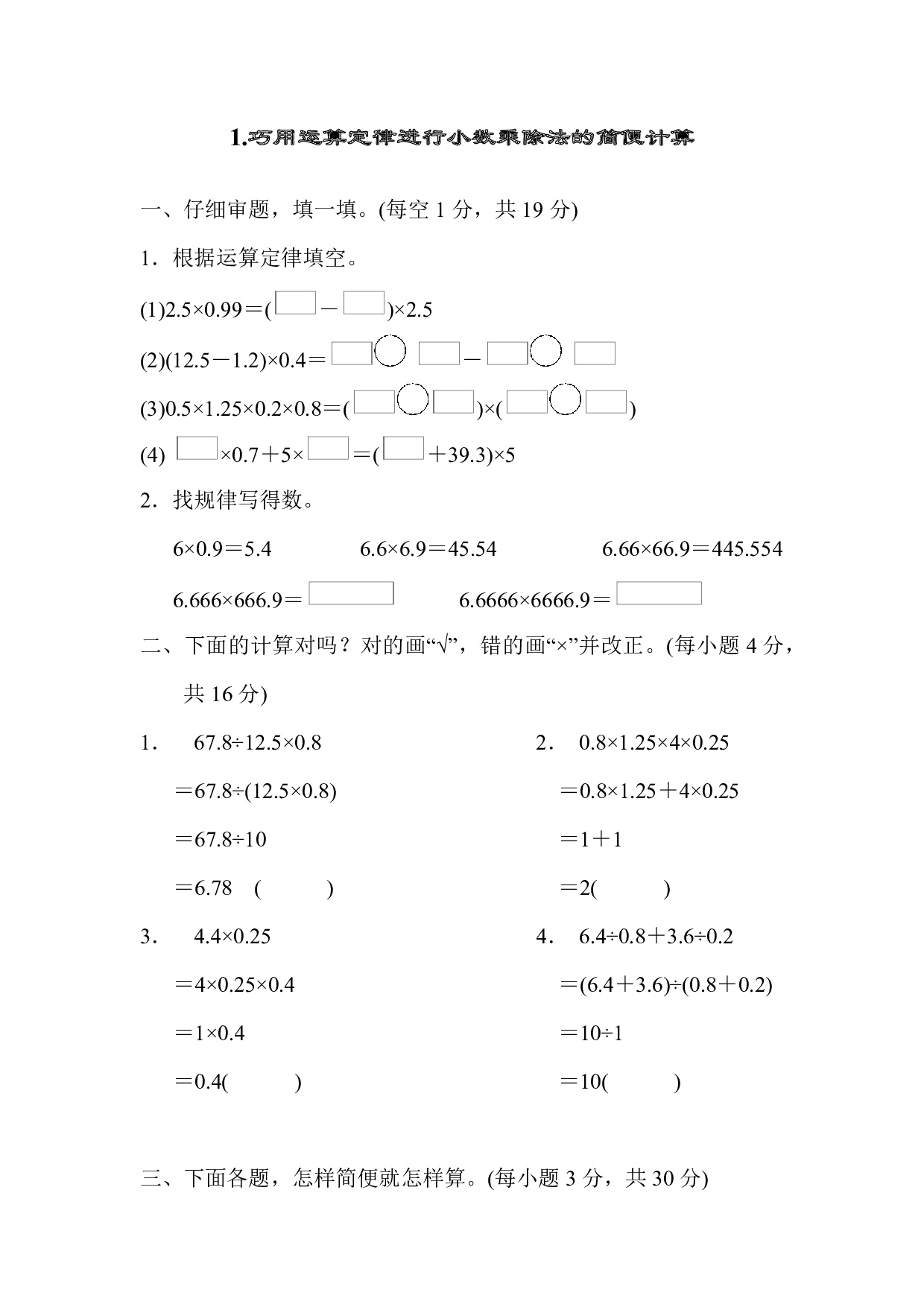 1.巧用运算定律进行小数乘除法的简便计算