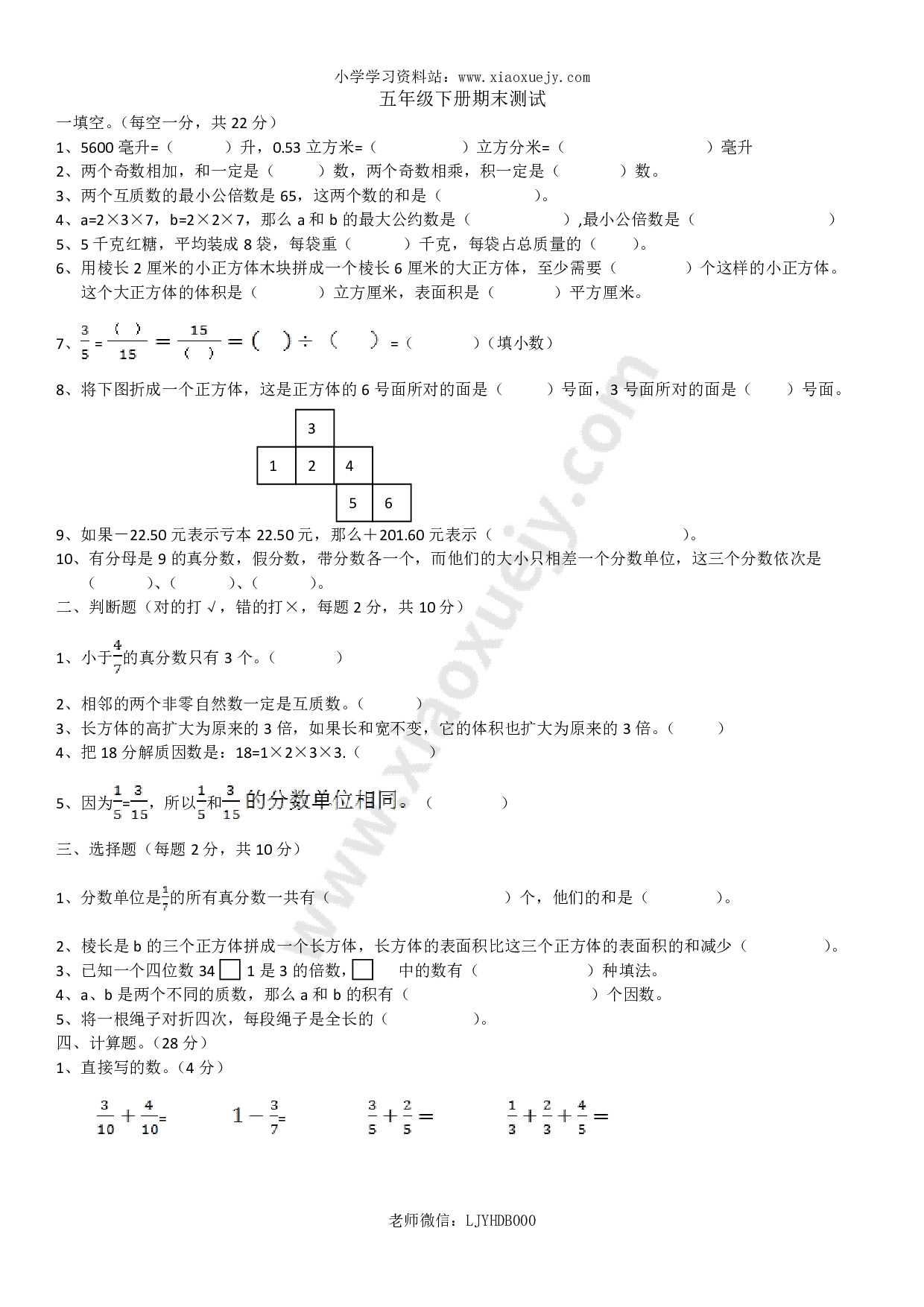 2018年人教版五年级数学下册期末检试卷 (3)