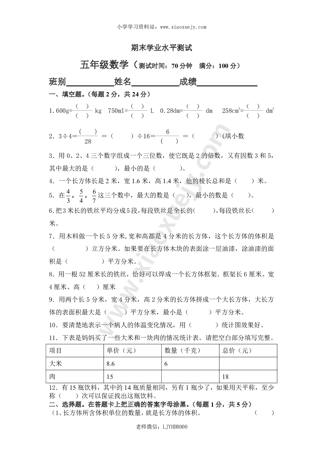 2018年人教版五年级数学下册期末检试卷 (4)