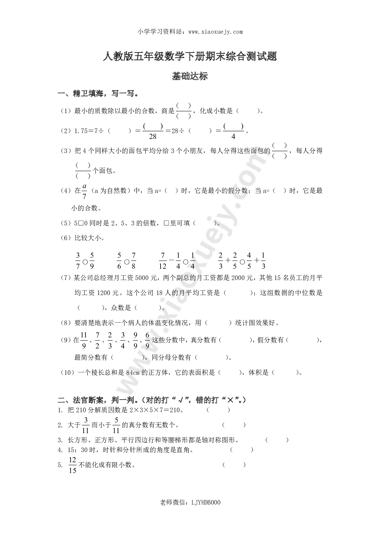 2018年人教版五年级数学下册期末检试卷 (1)