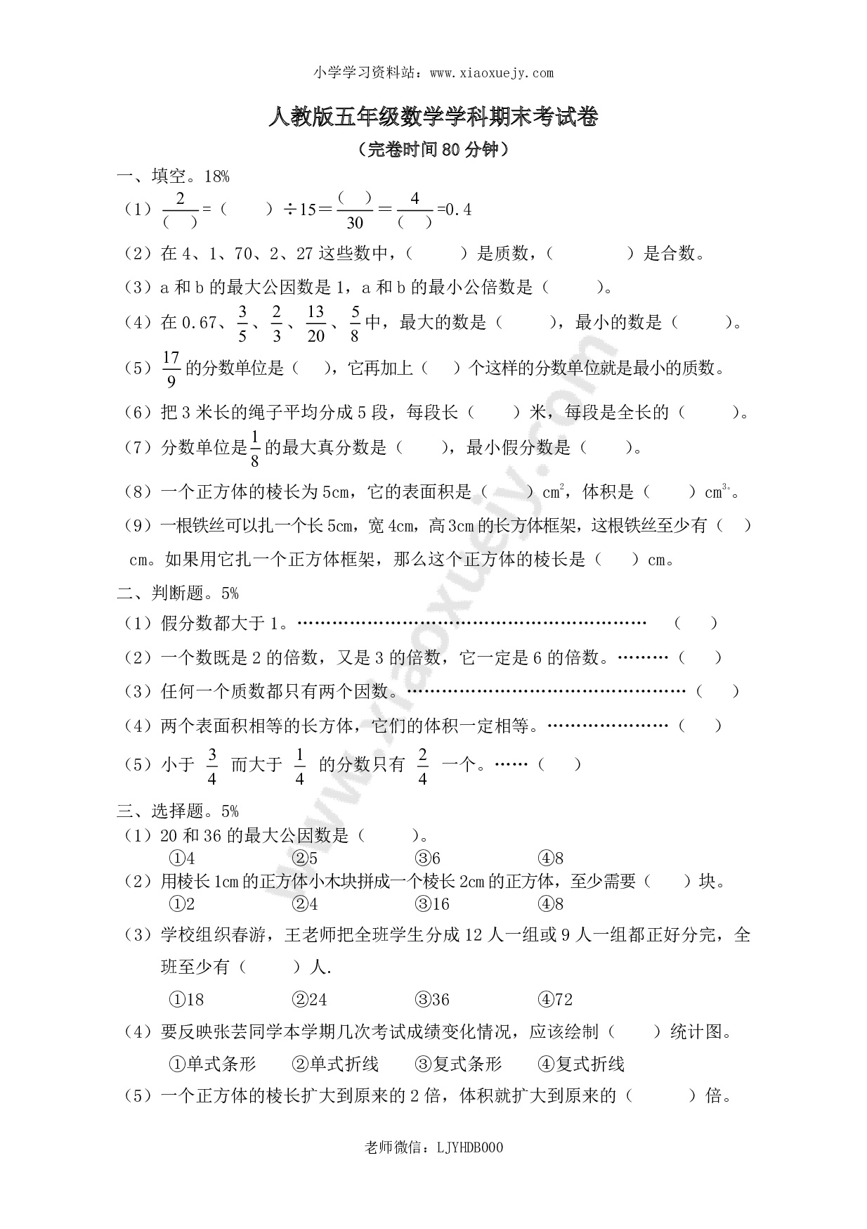 2018年人教版小学五年级下册数学期末试卷  (6)