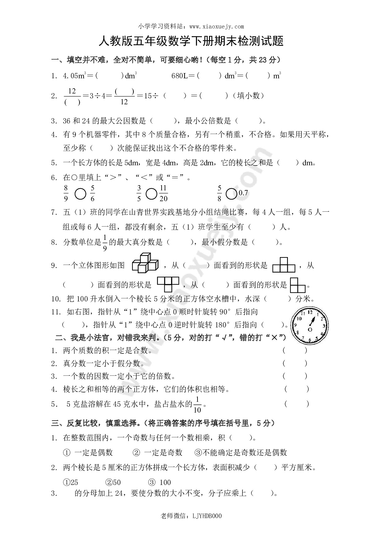 2018年人教版小学五年级下册数学期末试卷  (3)