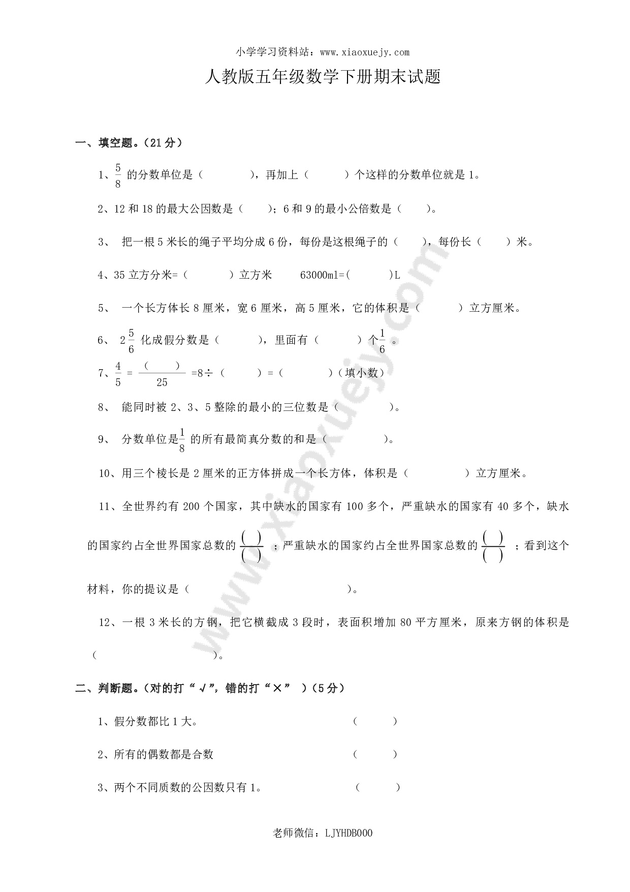 2018年人教版小学五年级下册数学期末试卷  (7)