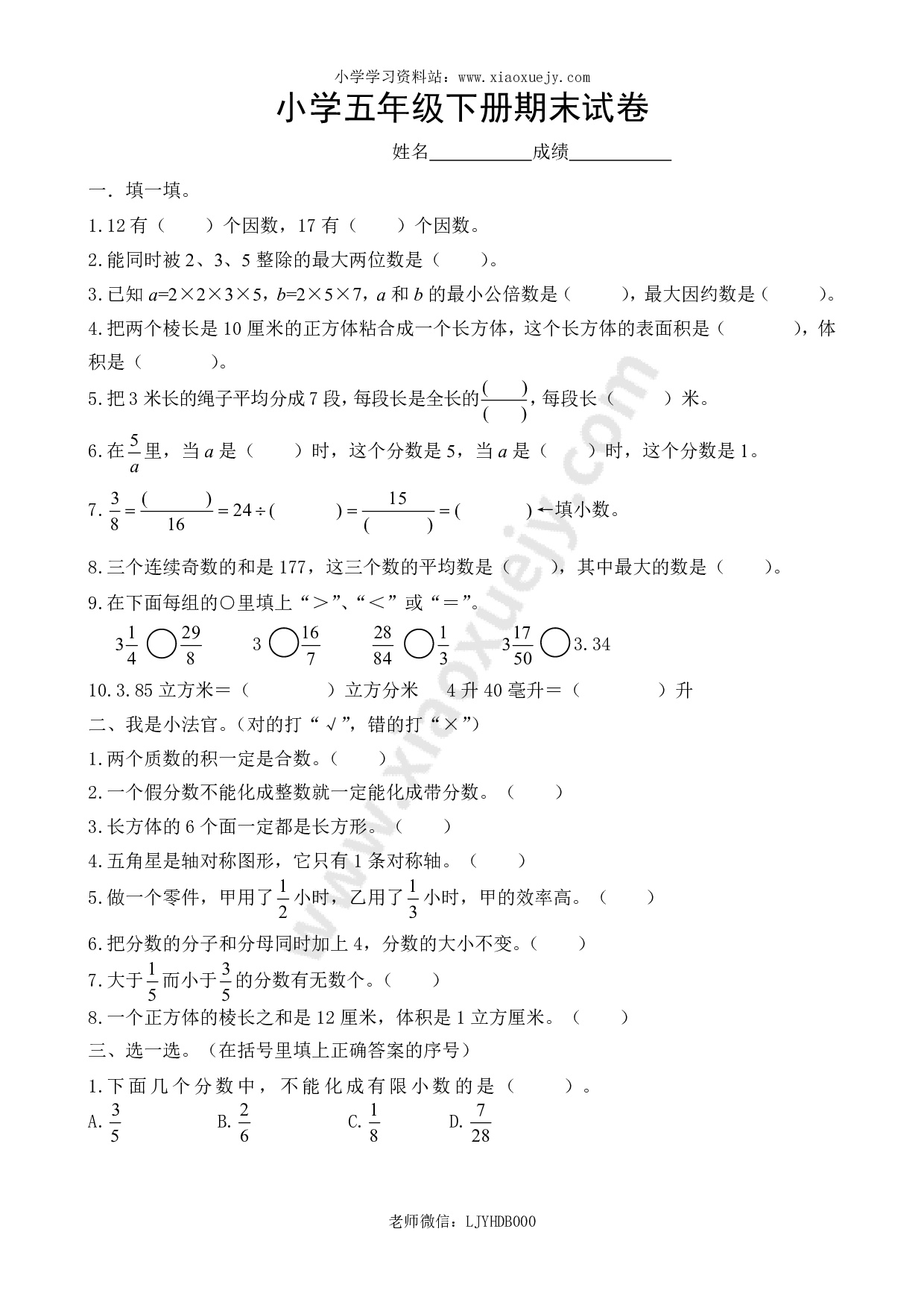 2018年人教版小学五年级下册数学期末试卷  (8)