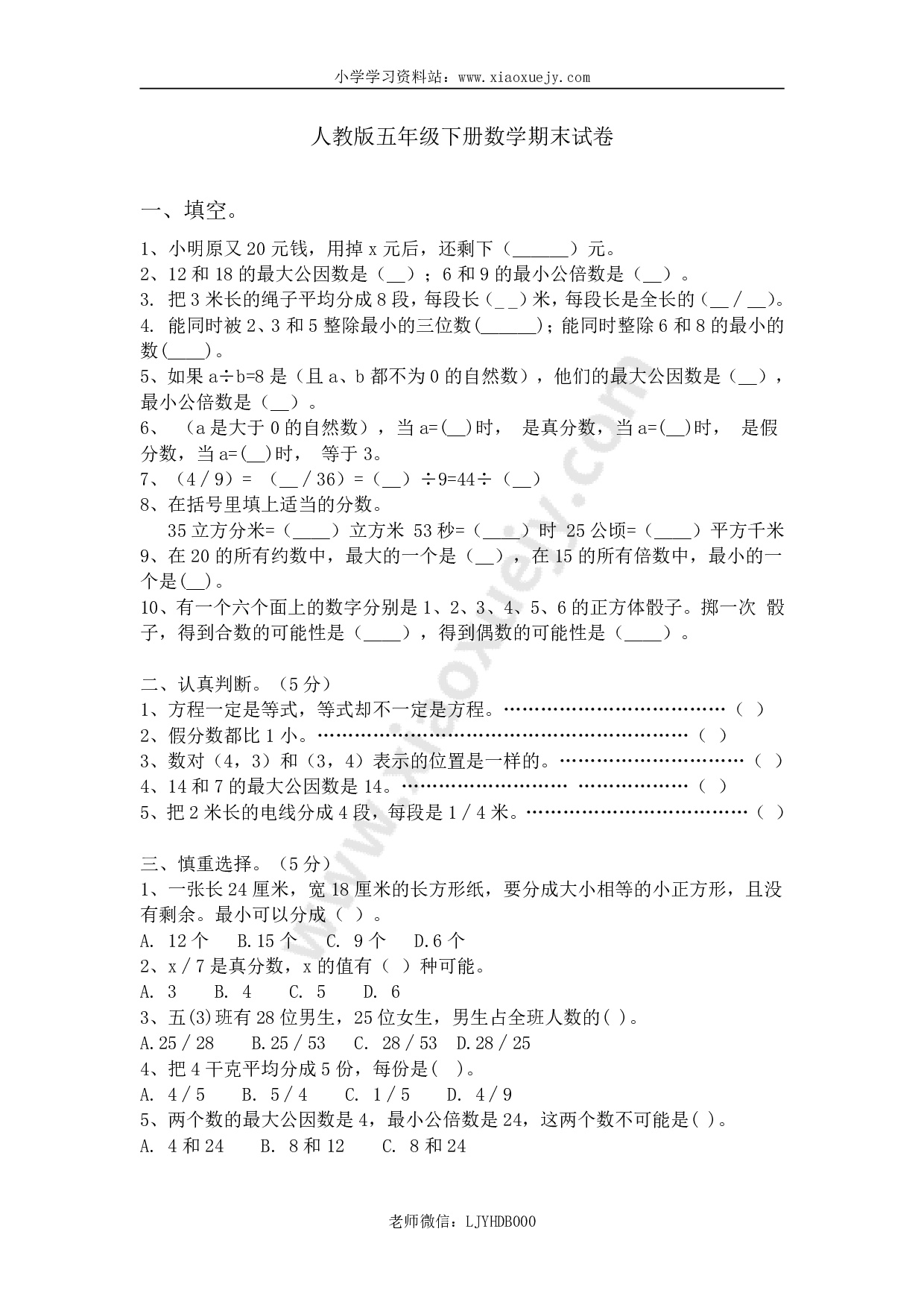 人教版小学五年级数学下册期末测试题2