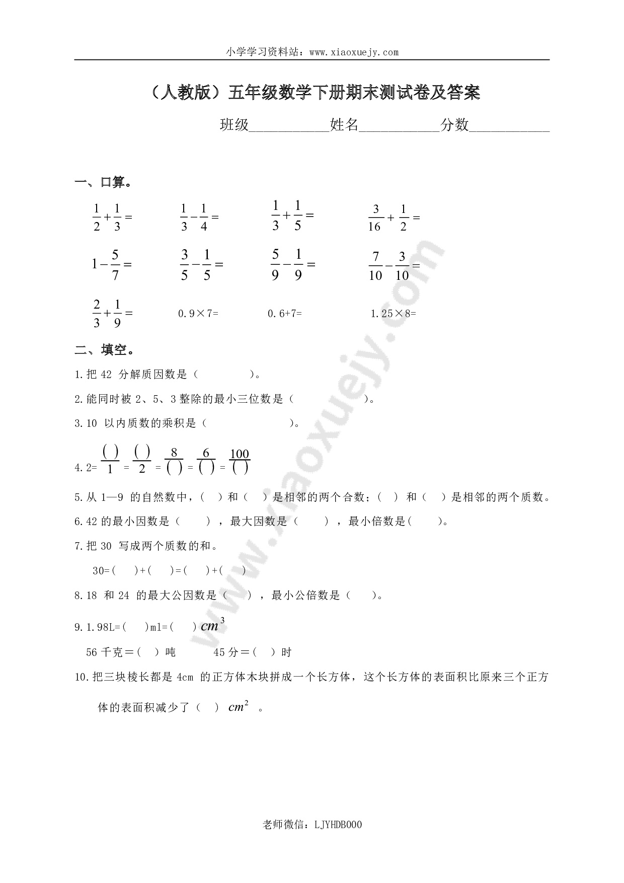 人教版小学五年级数学下册期末测试题及答案4