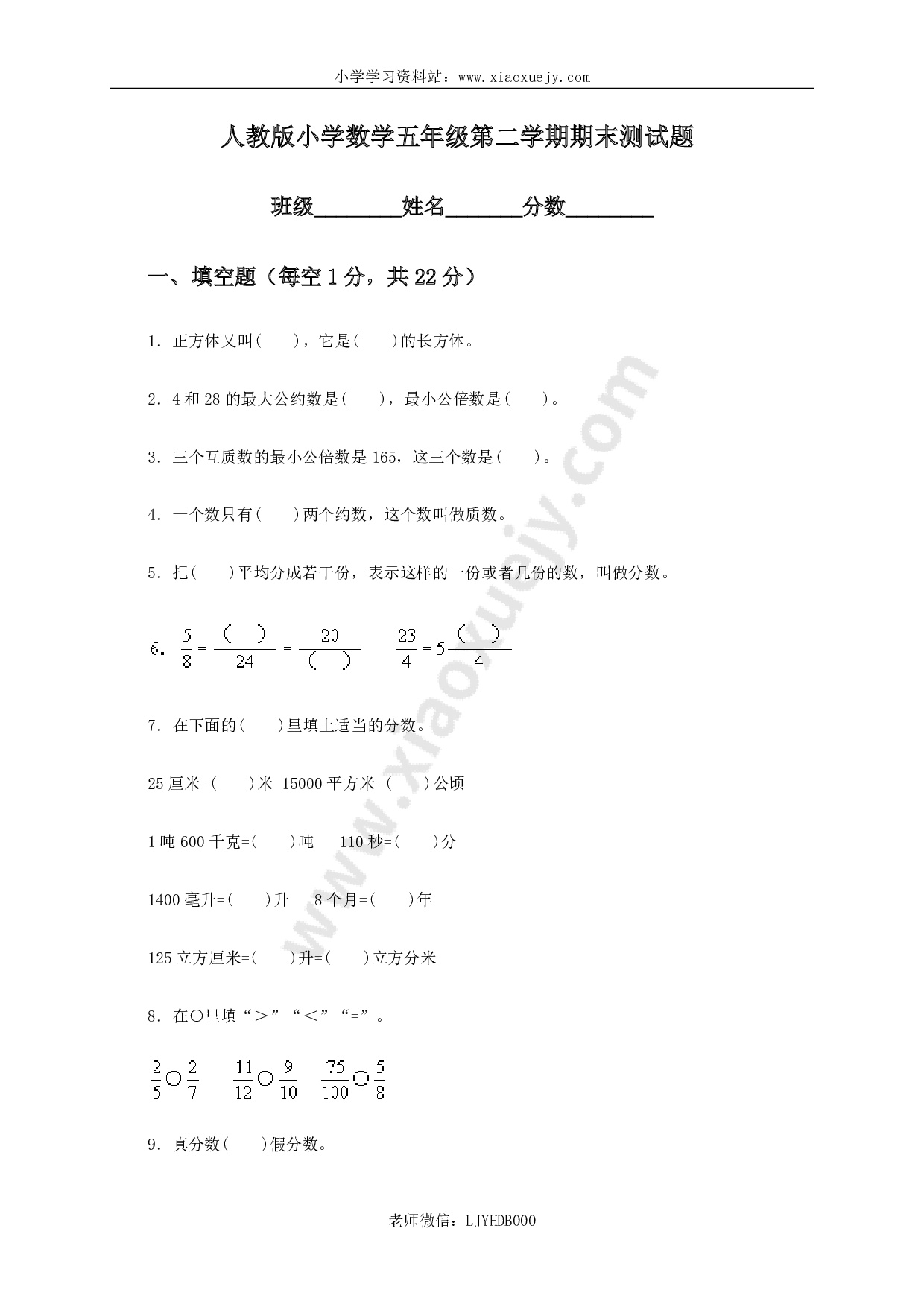 人教版小学五年级数学下册期末测试题及答案3