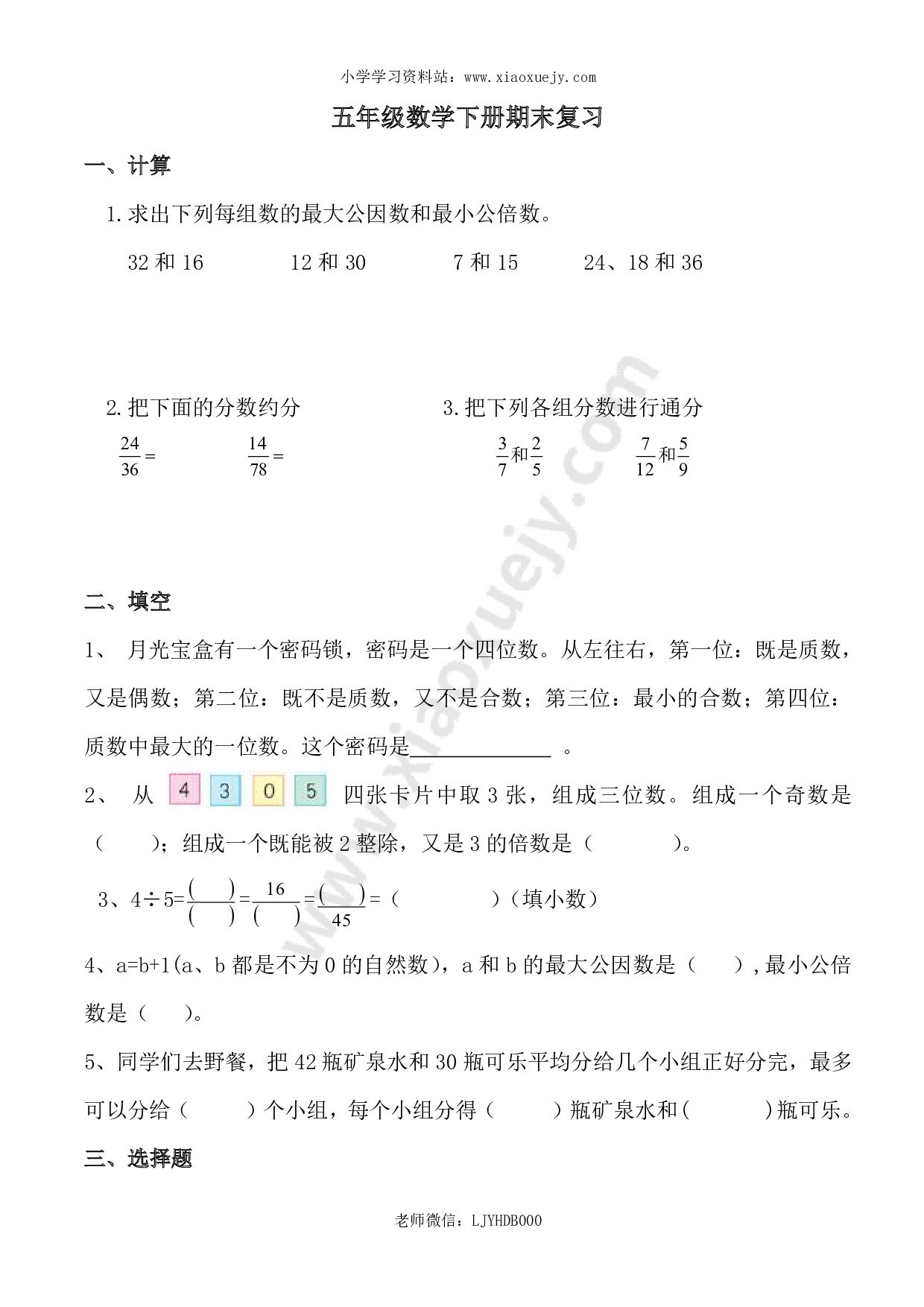 新人教版五年级数学下册期末复习题2