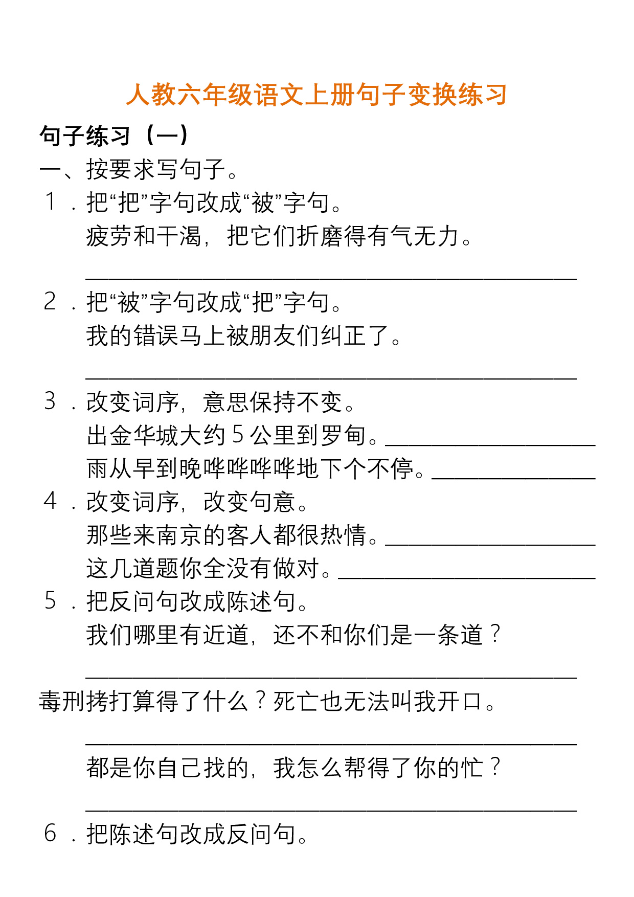 人教六年级语文上册句子变换练习及答案