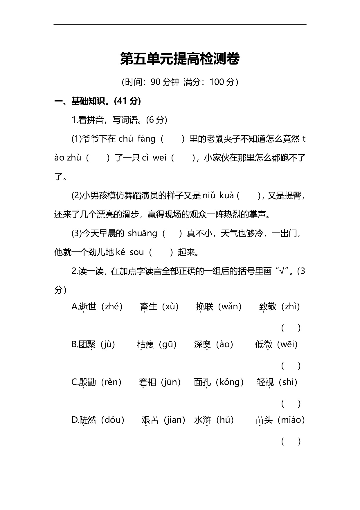 人教版小学语文6年级上册第五单元提高检测卷及答案（能力提升）