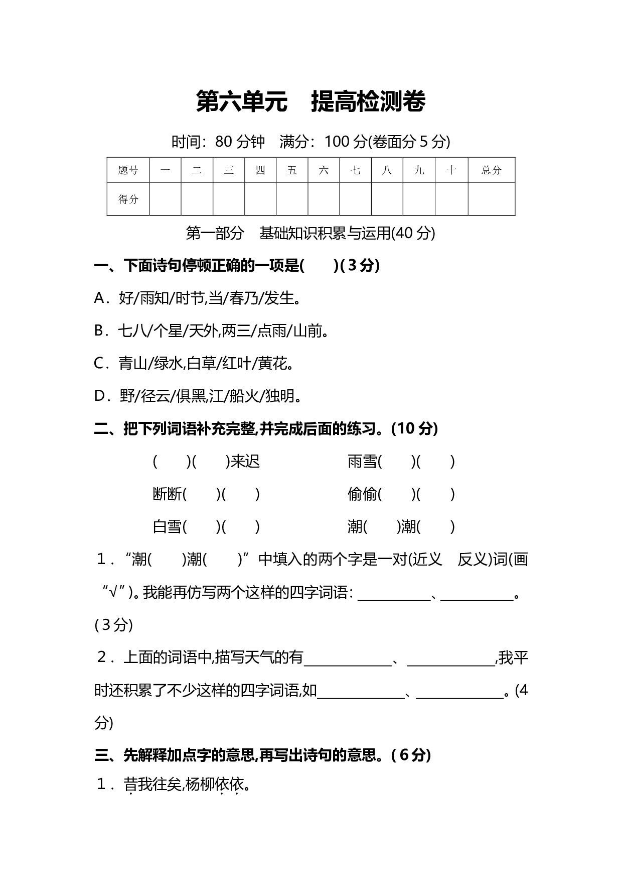 人教版6年级语文上册第六单元提高检测卷及答案（能力提升）