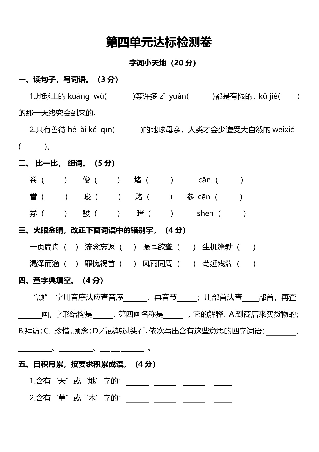 人教版语文6年级上册第四单元达标检测卷及答案