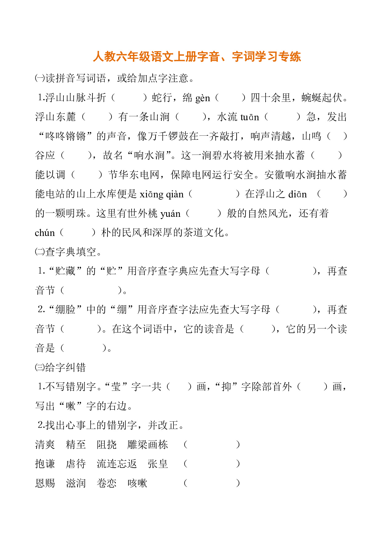 人教六年级语文上册字音、字词学习专练