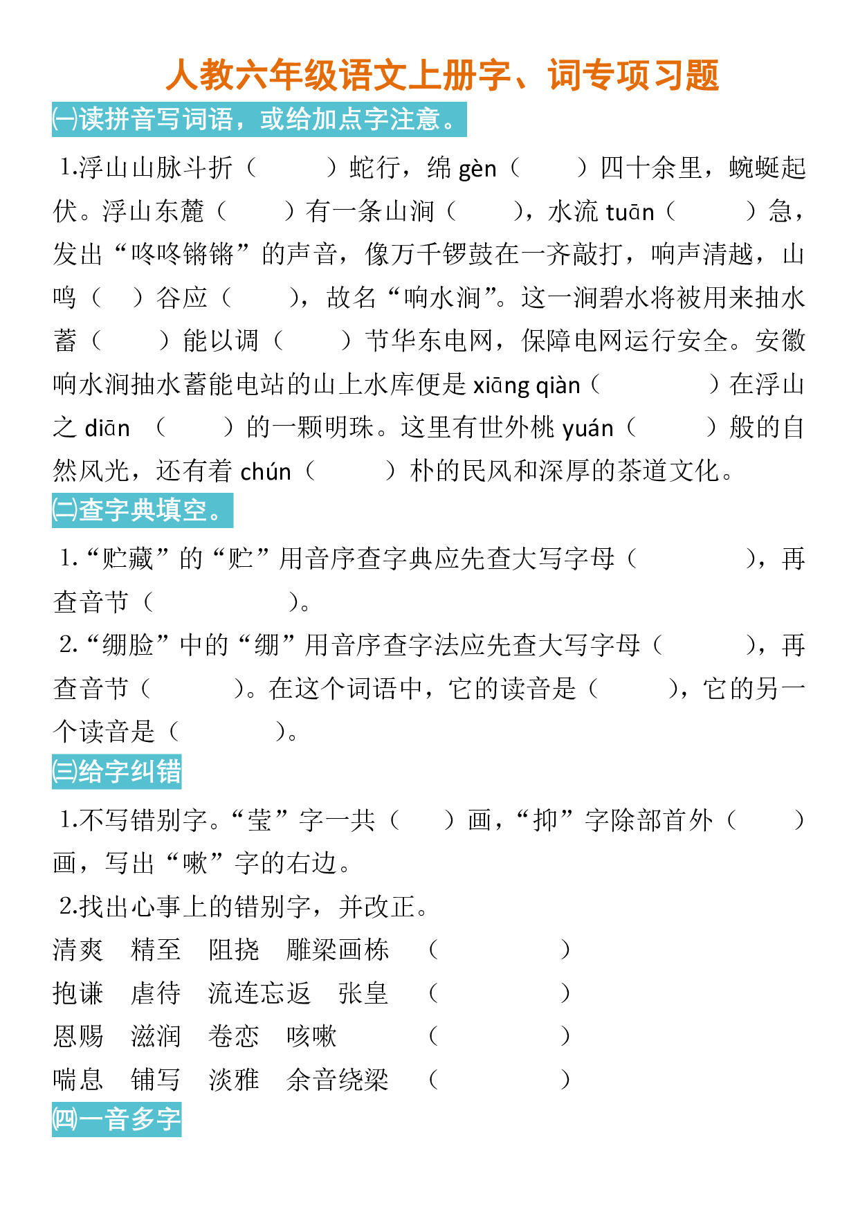 人教六年级语文上册字、词专项习题