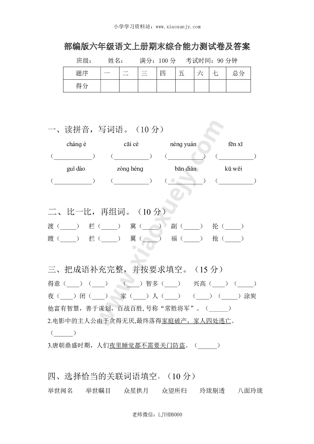 部编版六年级语文上册期末综合能力测试卷及答案